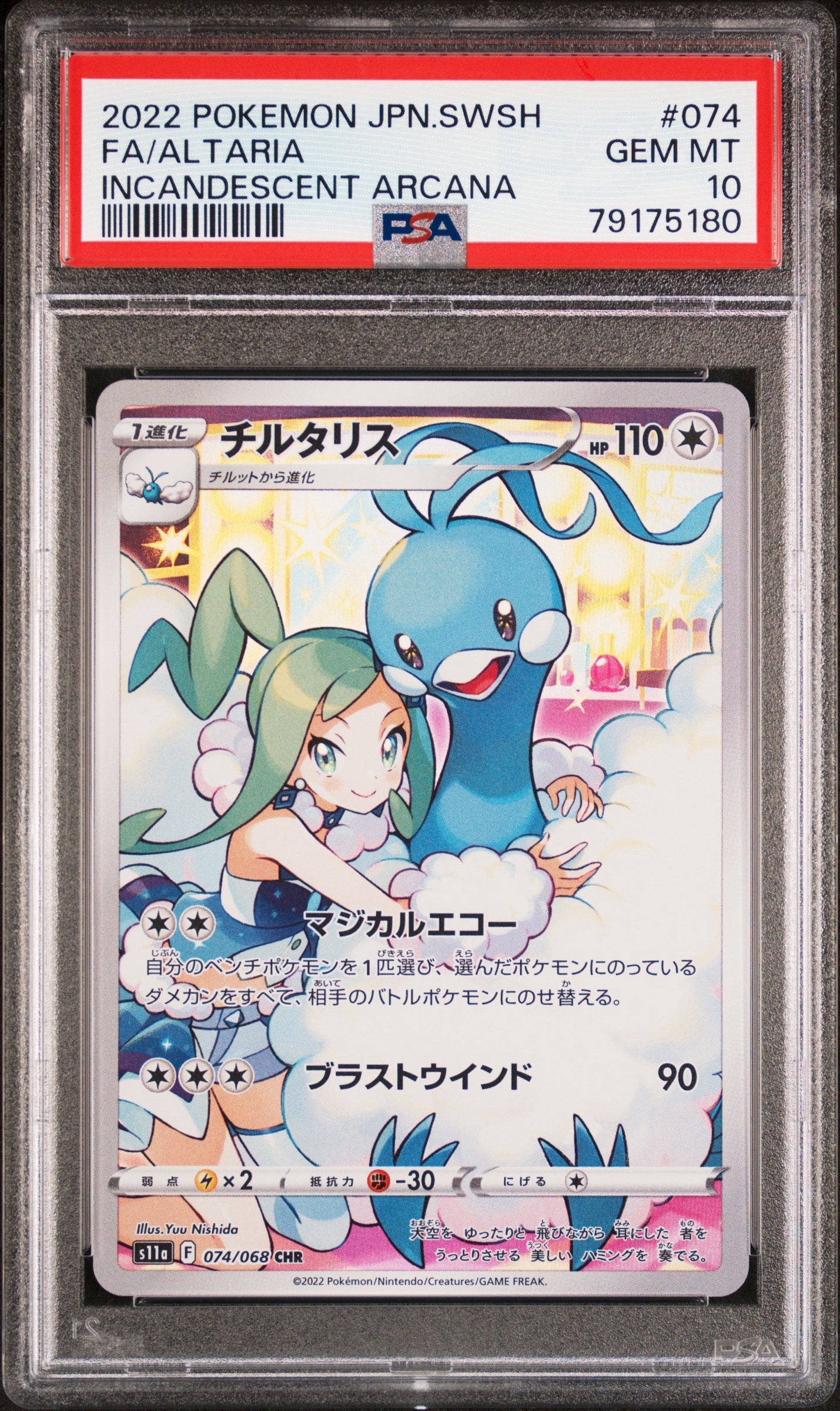 チルタリス CHR [s11a 074/068](強化拡張パック『白熱のアルカナ』)