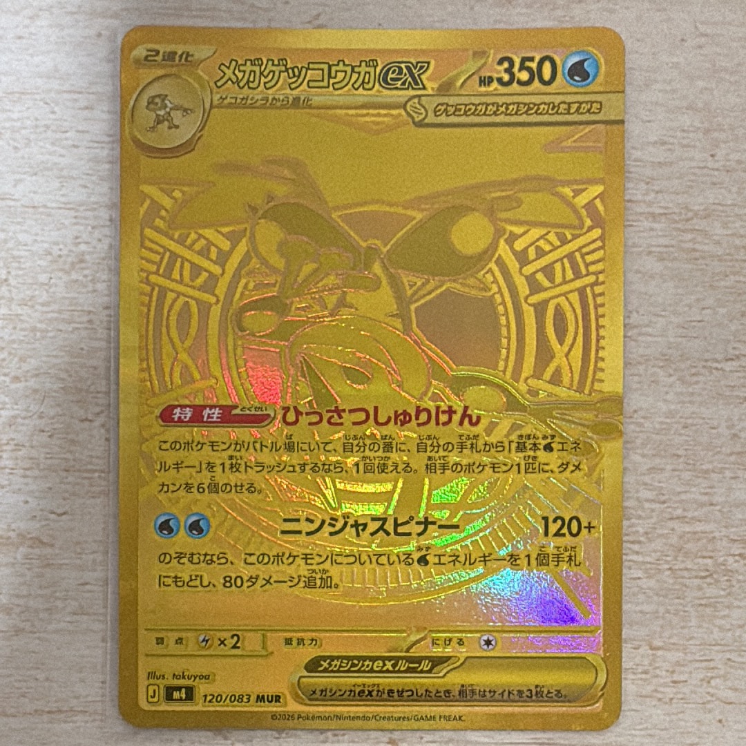 メガゲッコウガex MUR [M4 120/083](拡張パック「ニンジャスピナー」)