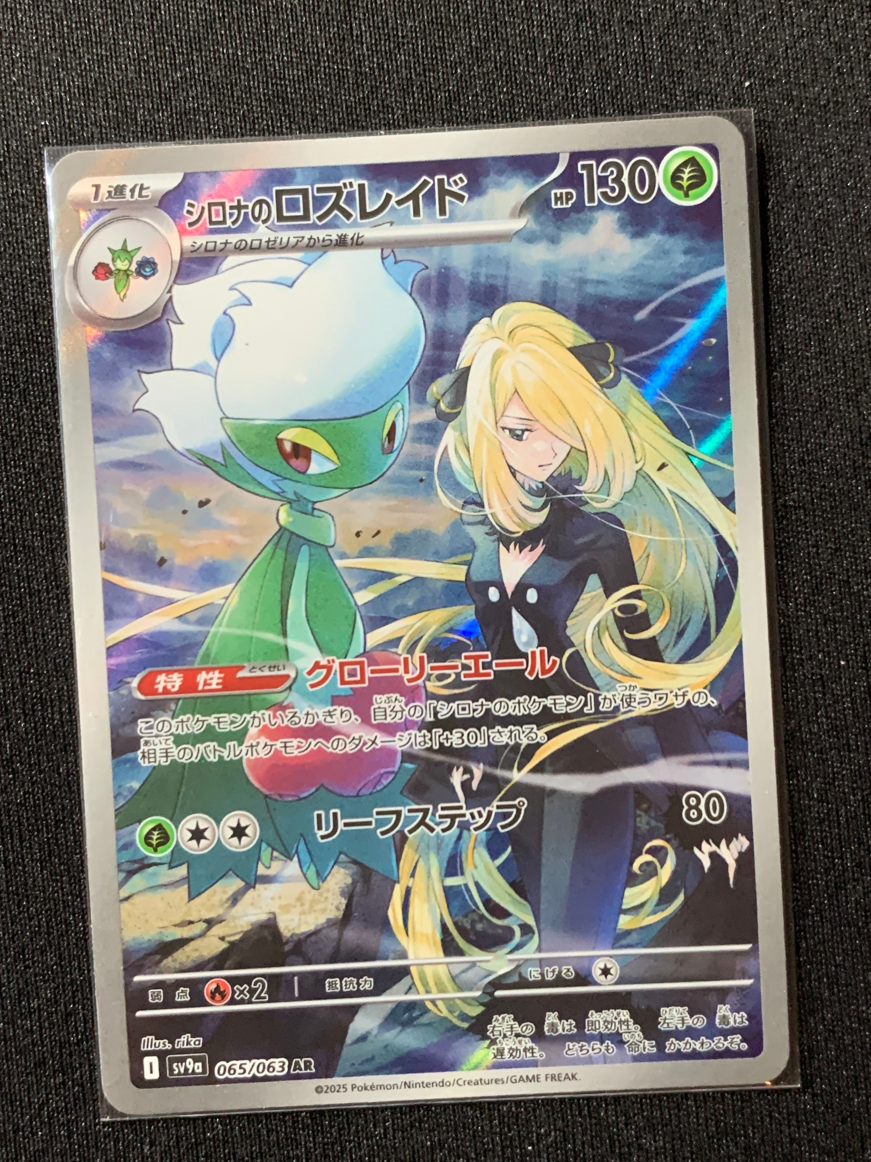 シロナのロズレイド AR [SV9a 065/063](強化拡張パック「熱風のアリーナ」)