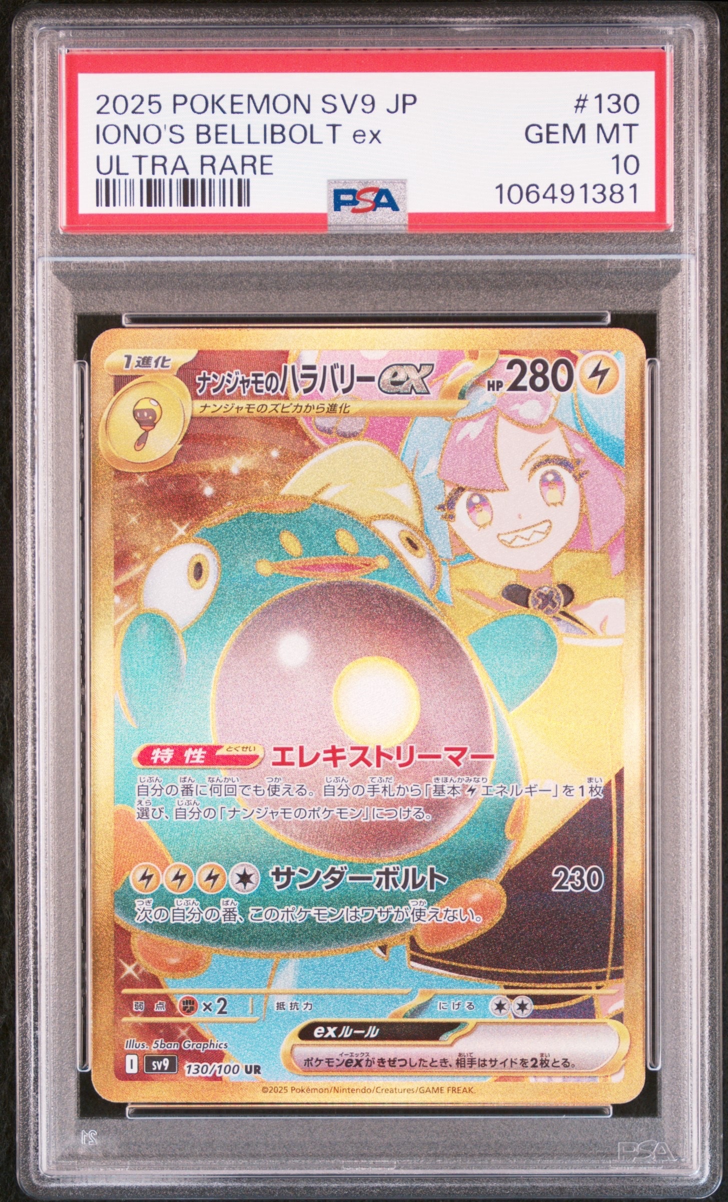 ナンジャモのハラバリーex UR [SV9 130/100](拡張パック「バトルパートナーズ」)