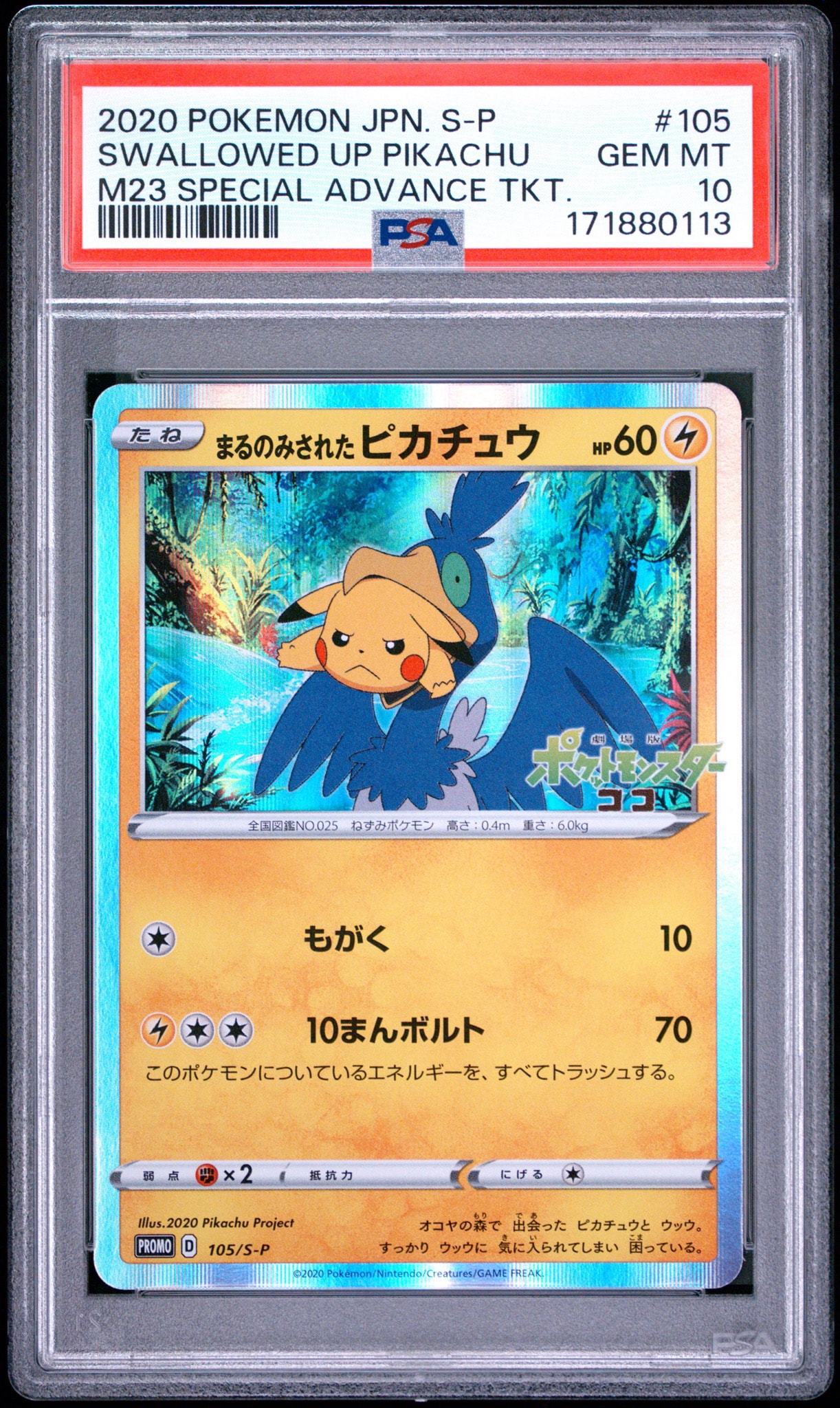 まるのみされたピカチュウ: プロモ[S-P 105](プロモーションカード「S-P」)