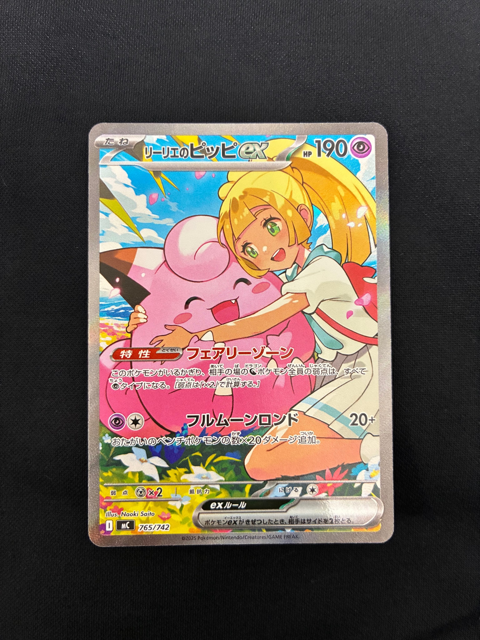 リーリエのピッピex SAR仕様 [MC 765/742](スタートデッキ100「バトルコレクション」)