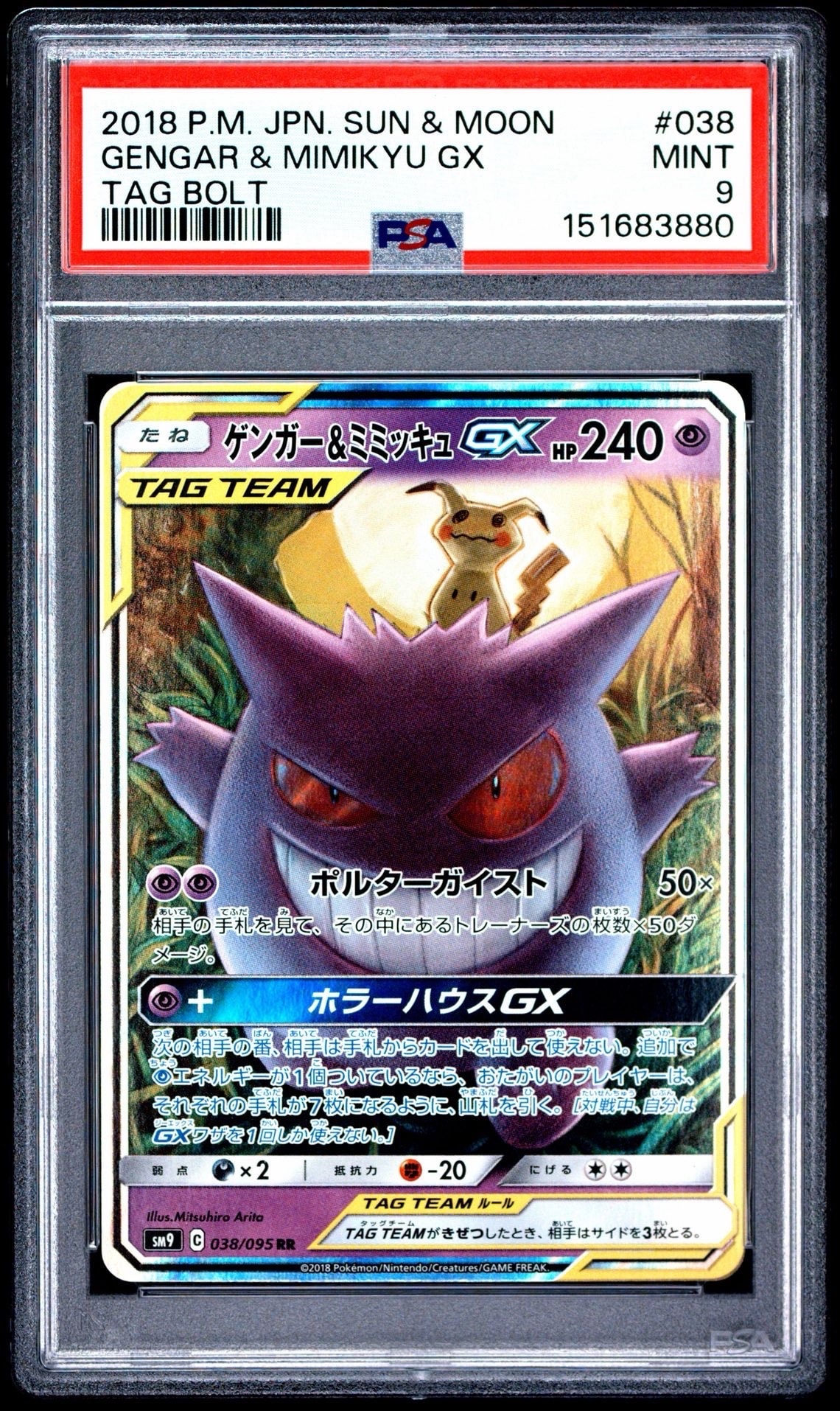 ゲンガー&ミミッキュGX RR [SM9 038/095](拡張パック「タッグボルト」)