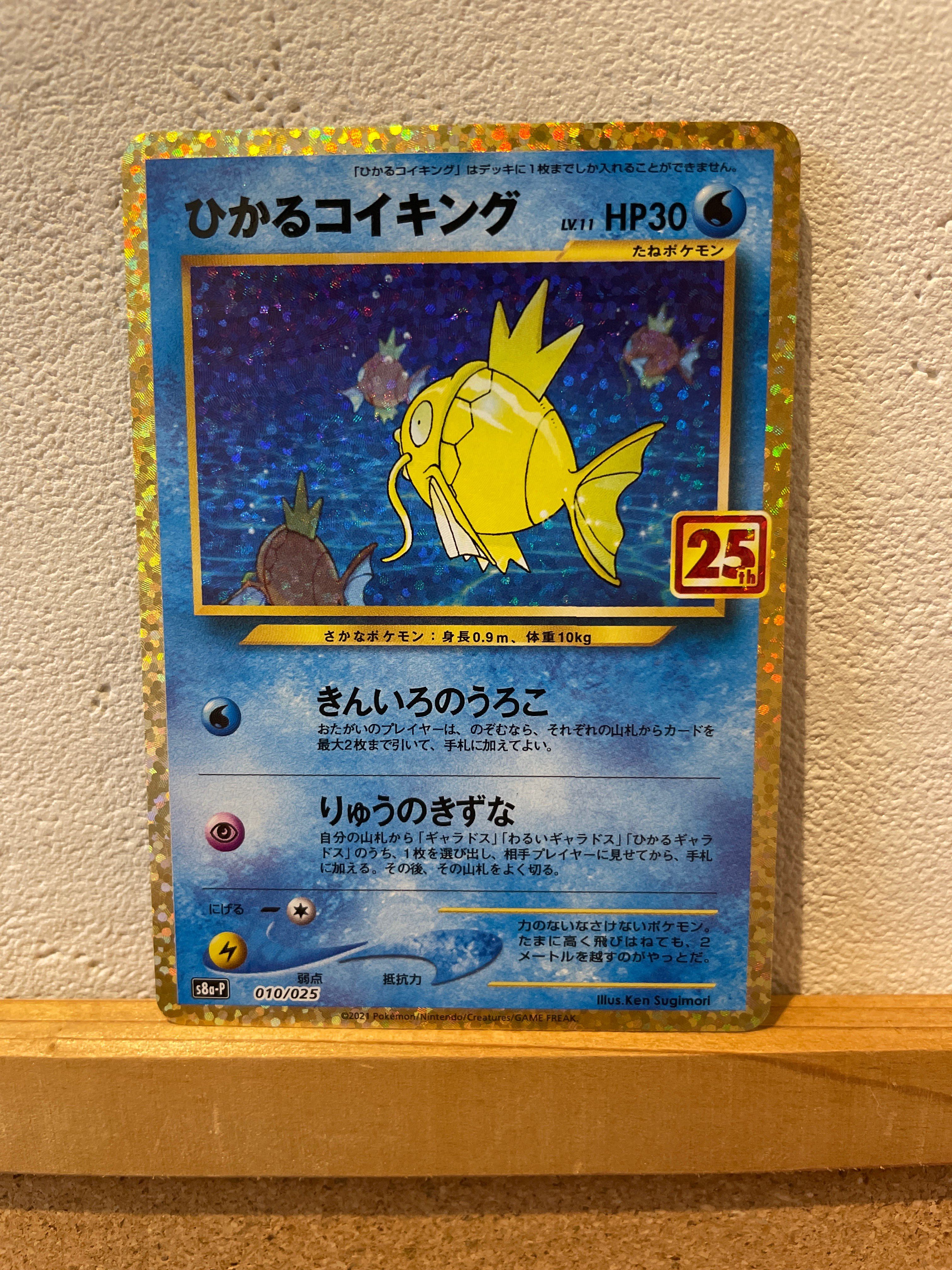 ひかるコイキング: プロモ[S8a-P 010/025](プロモカードパック 25th ANNIVERSARY edition)