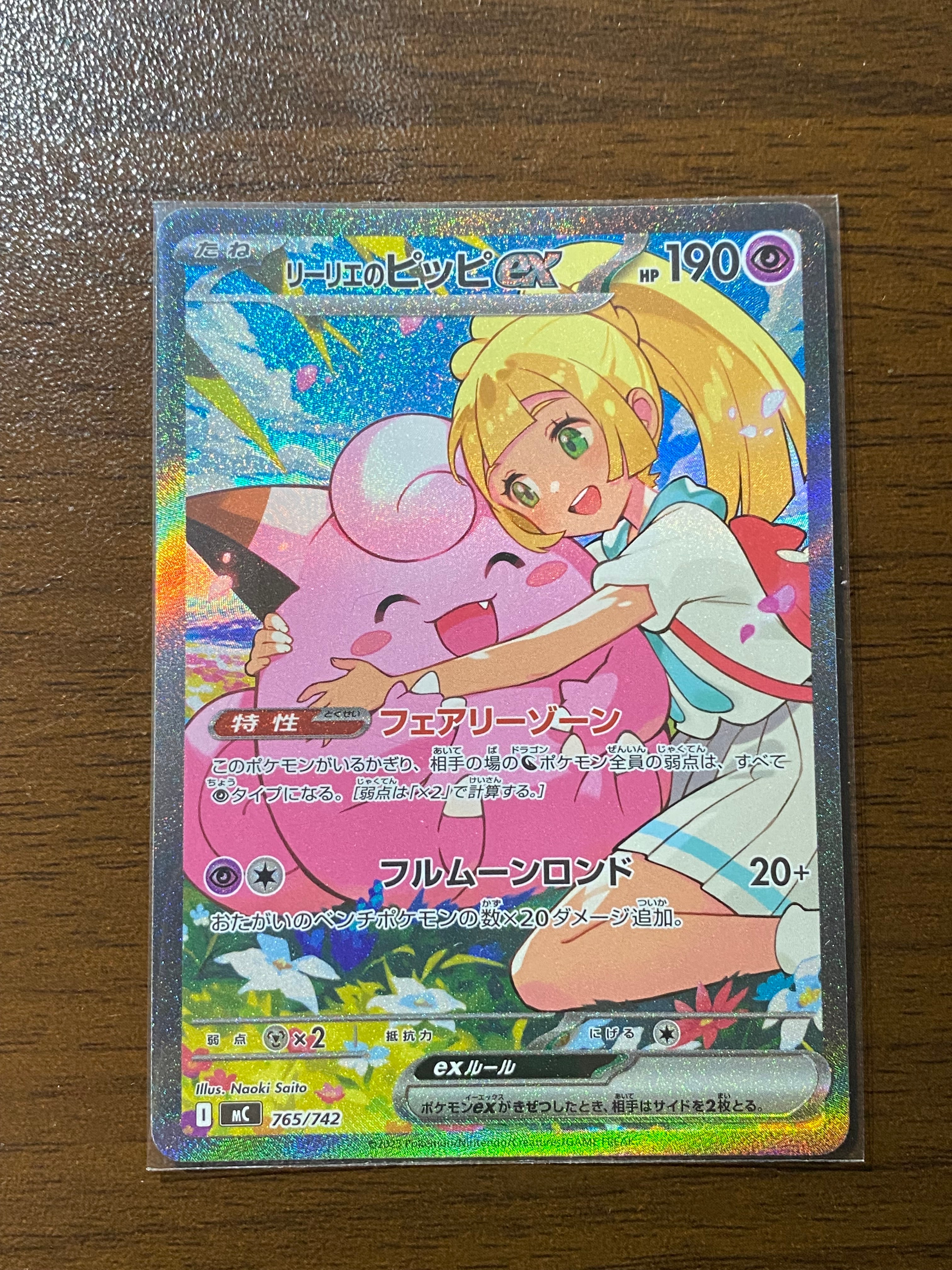 リーリエのピッピex SAR仕様 [MC 765/742](スタートデッキ100「バトルコレクション」)