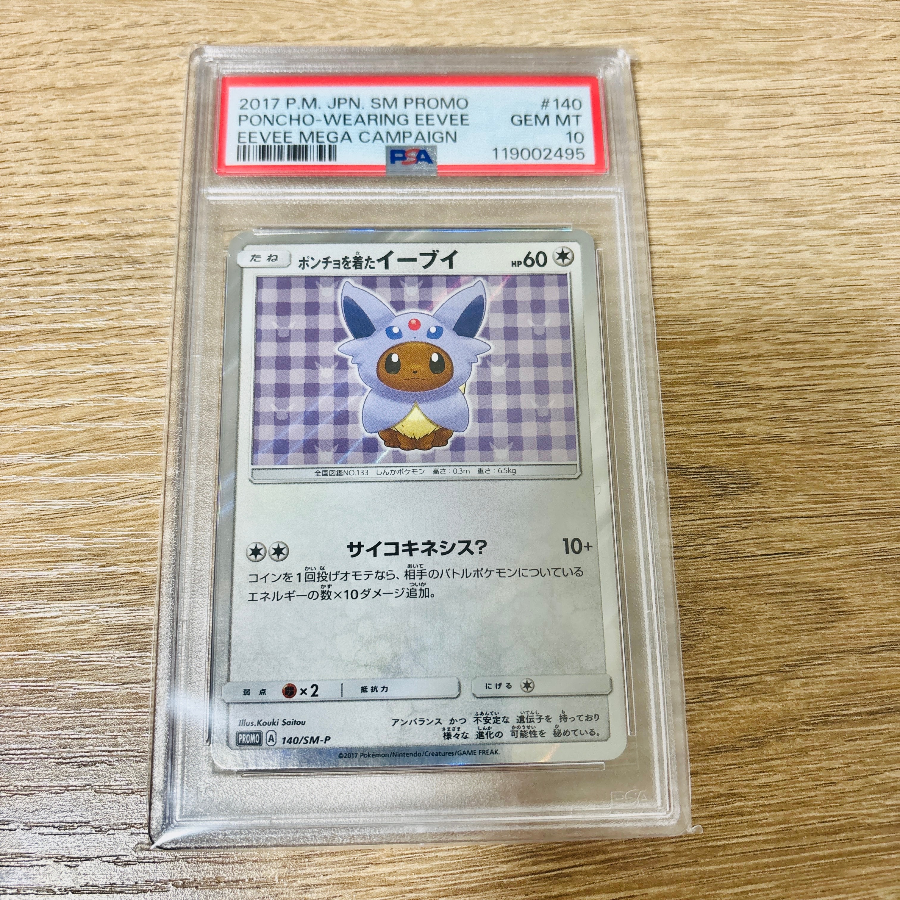 ポンチョを着たイーブイ: プロモ[SM-P 140](プロモーションカード「SM-P」)