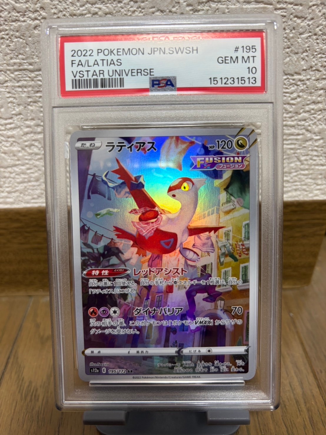 PSA10】ラティアス AR[s12a 195/172](ハイクラスパック「VSTAR