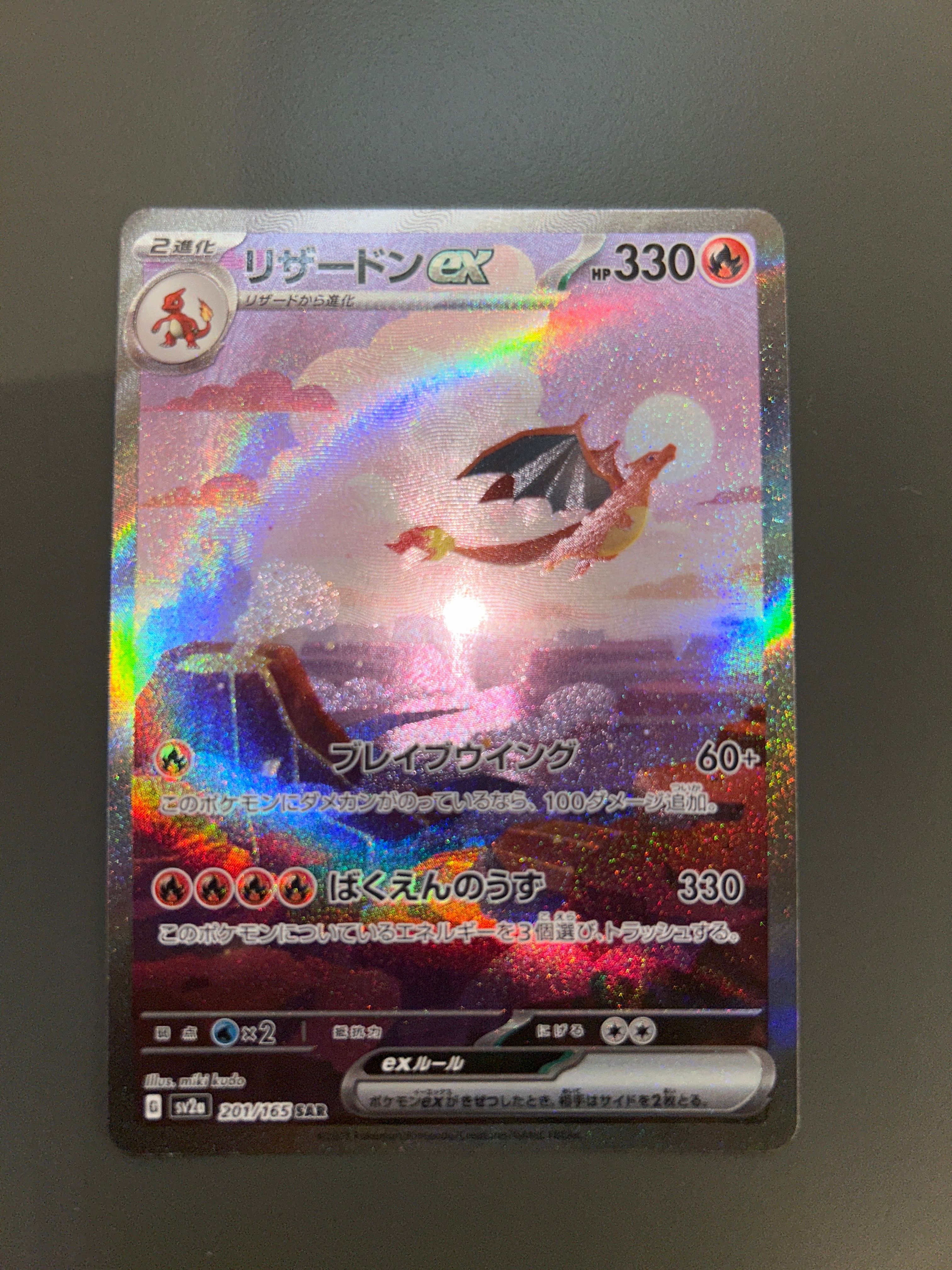 リザードンex SAR [SV2a 201/165](強化拡張パック「ポケモンカード151」)