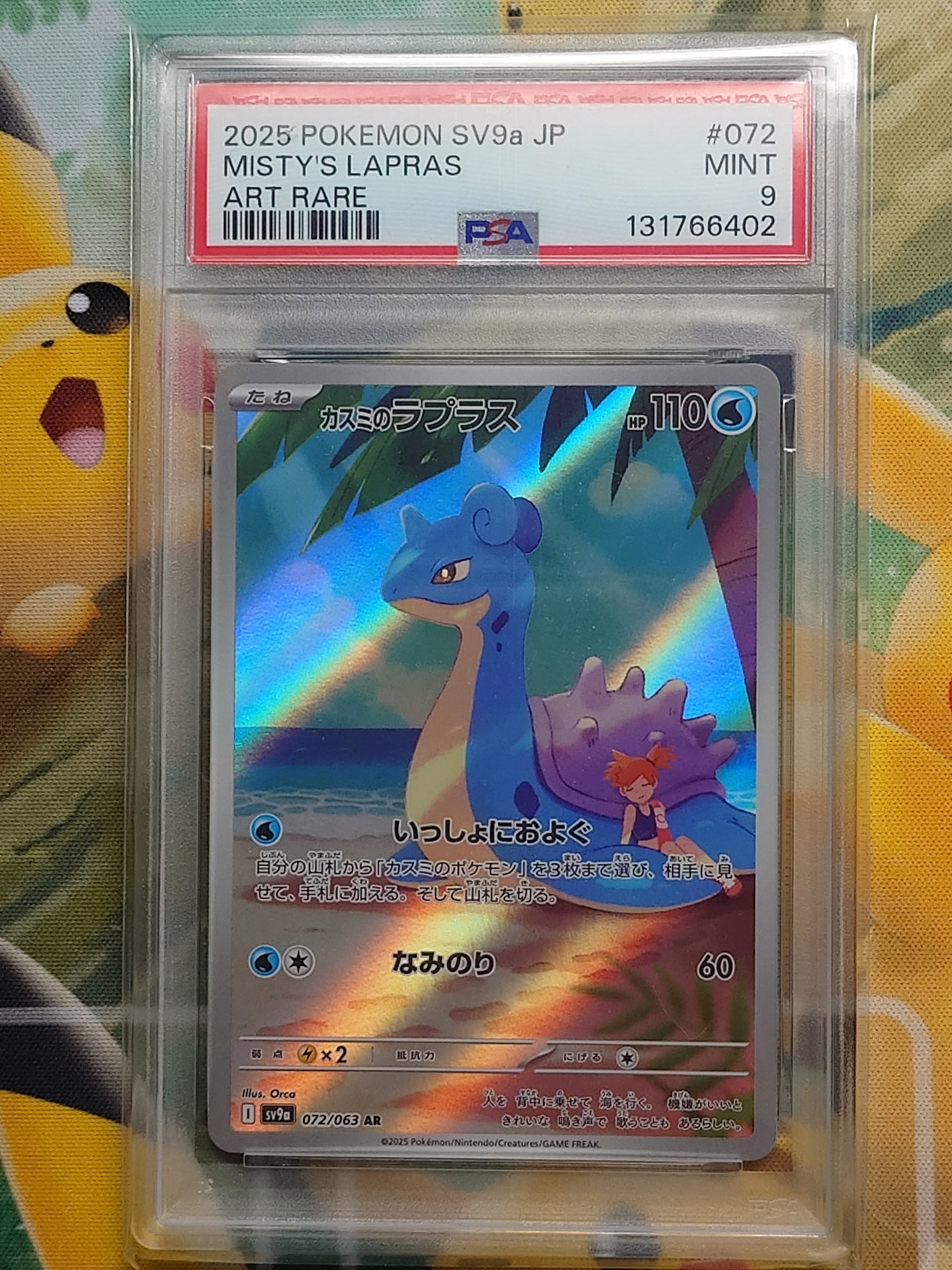 PSA10】カスミのラプラス AR [SV9a 072/063](強化拡張パック「熱風の