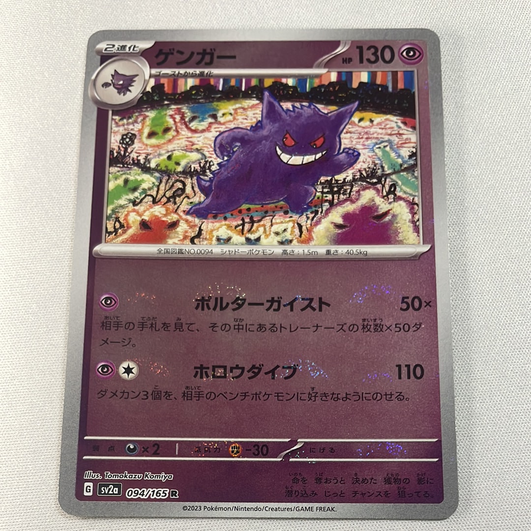 ゲンガー R: モンスターボールミラー[SV2a 094/165](強化拡張パック