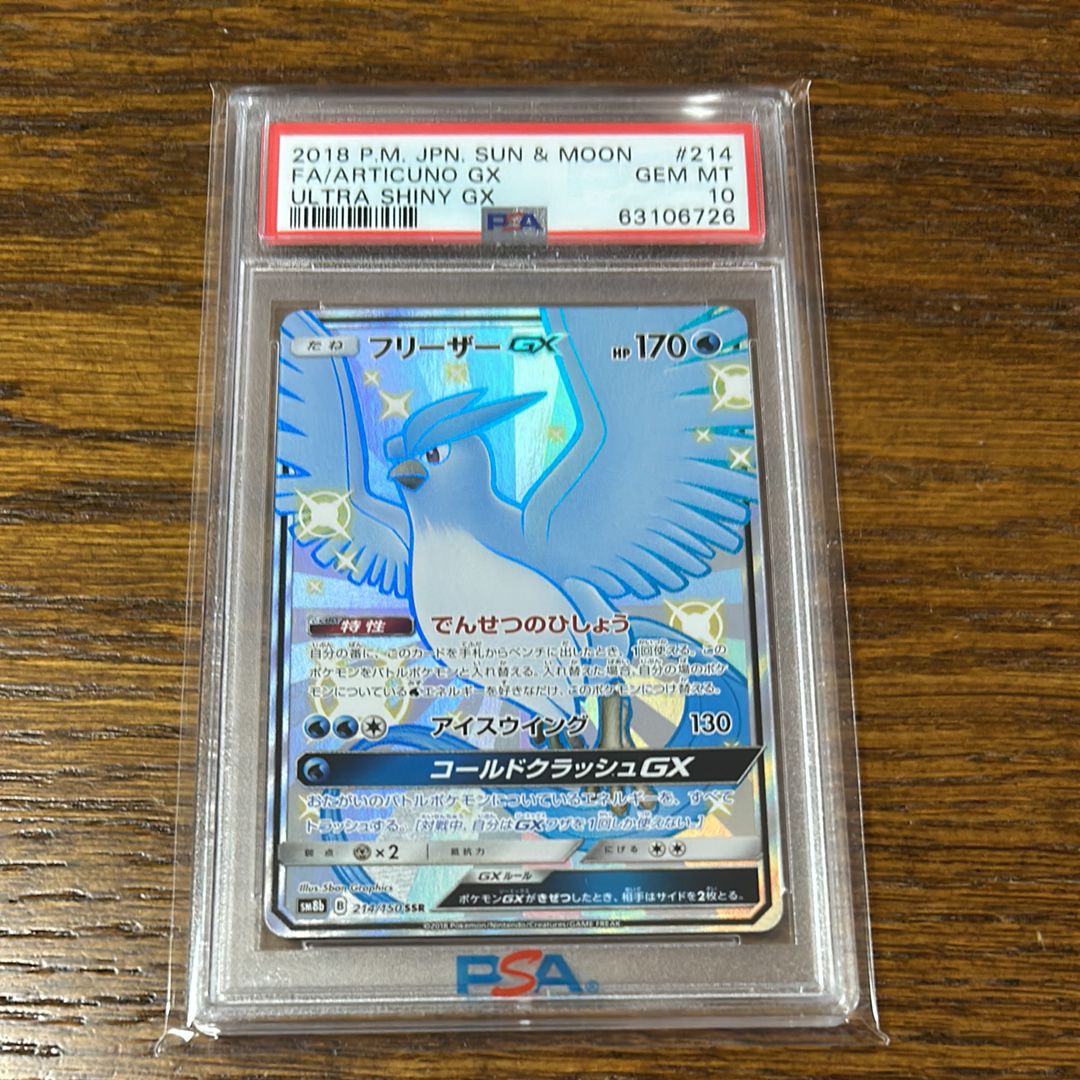 フリーザーGX SSR[SM8b 214/150](ハイクラスパック「GXウルトラシャイニー」)
