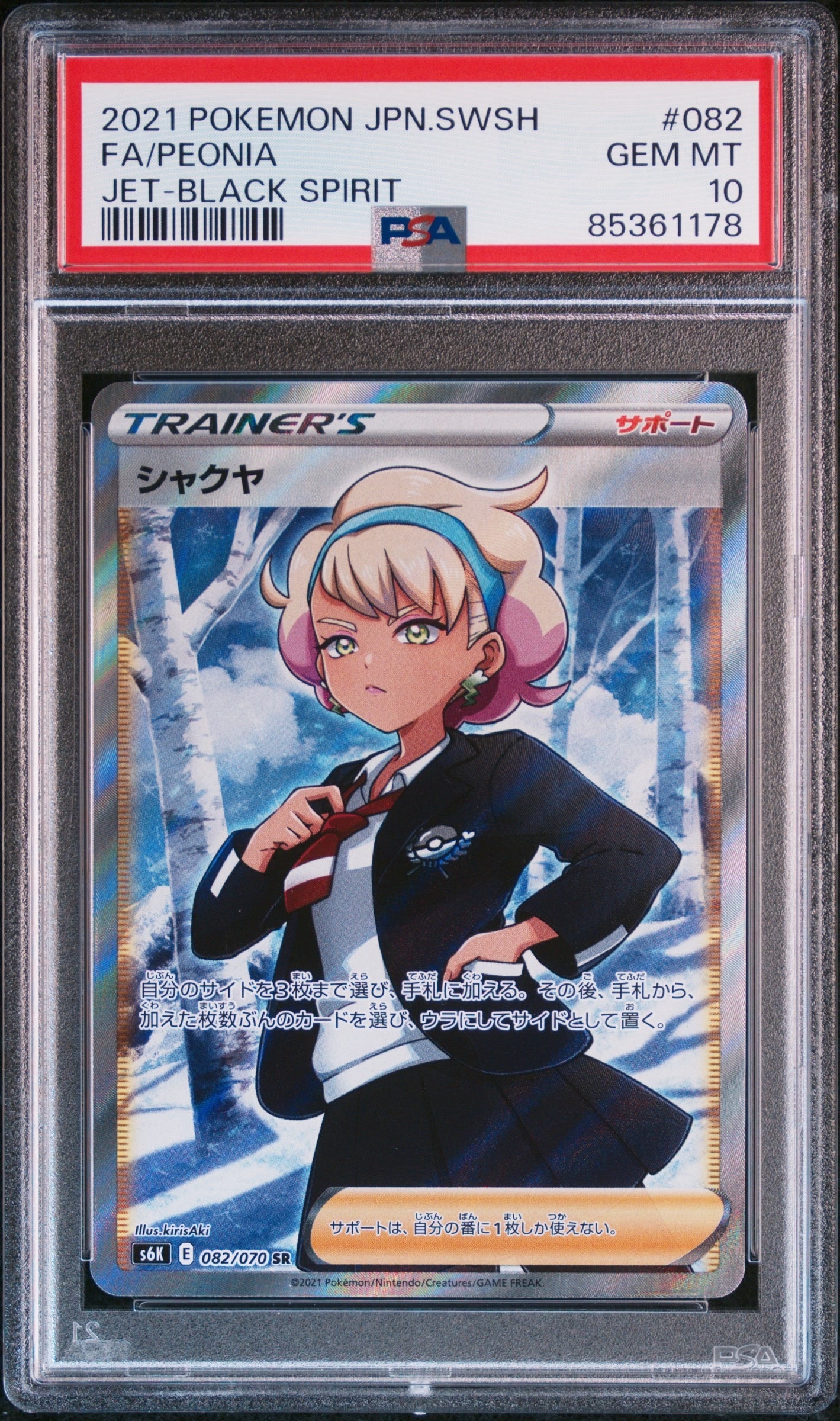シャクヤ SR[S6K 082/070](拡張パック「漆黒のガイスト」)通販・買取