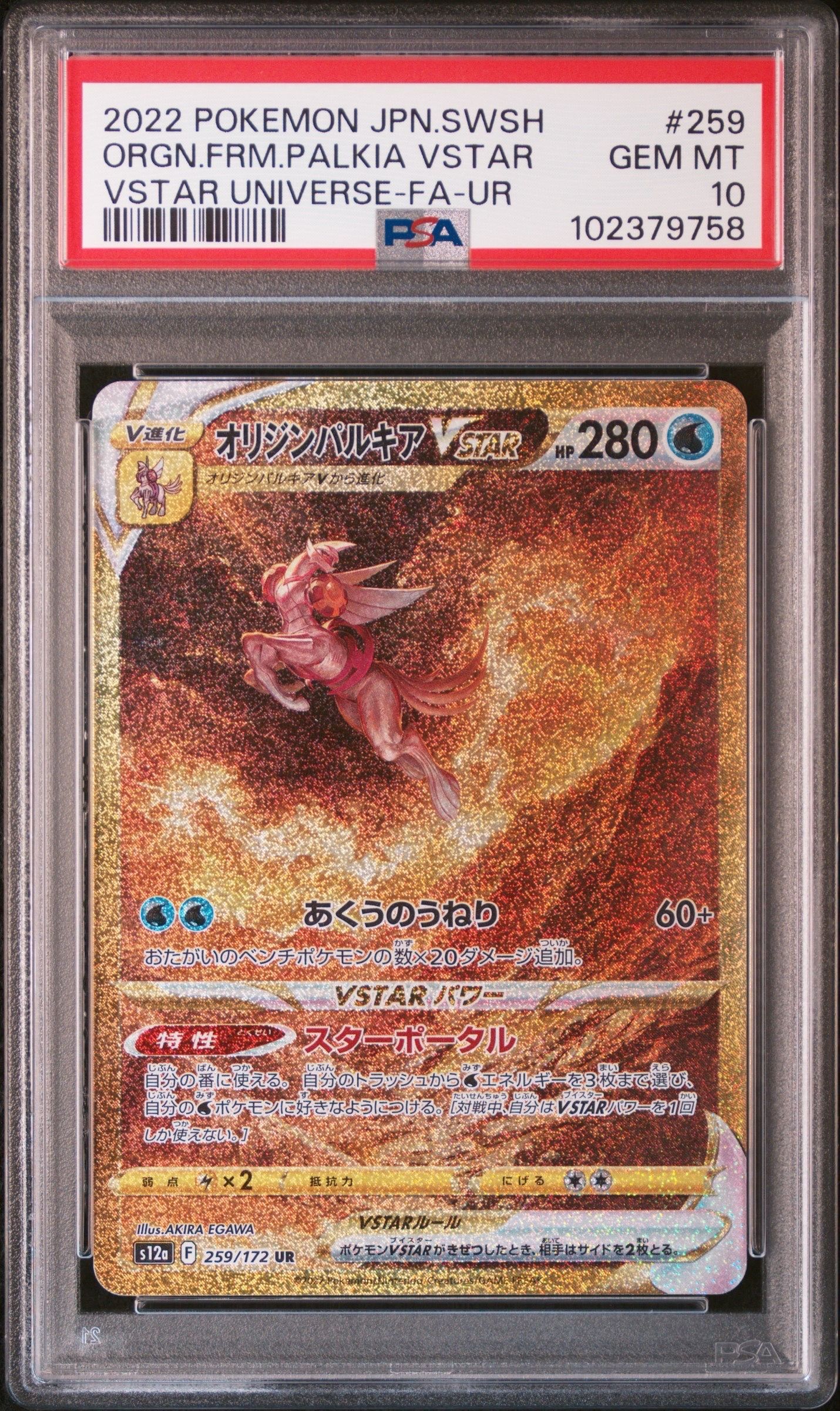 オリジンパルキアVSTAR UR[s12a 259/172](ハイクラスパック「VSTARユニバース」)