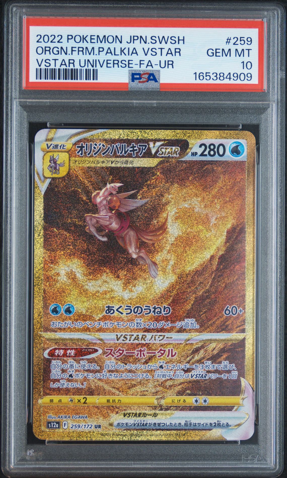オリジンパルキアVSTAR UR[s12a 259/172](ハイクラスパック「VSTARユニバース」)