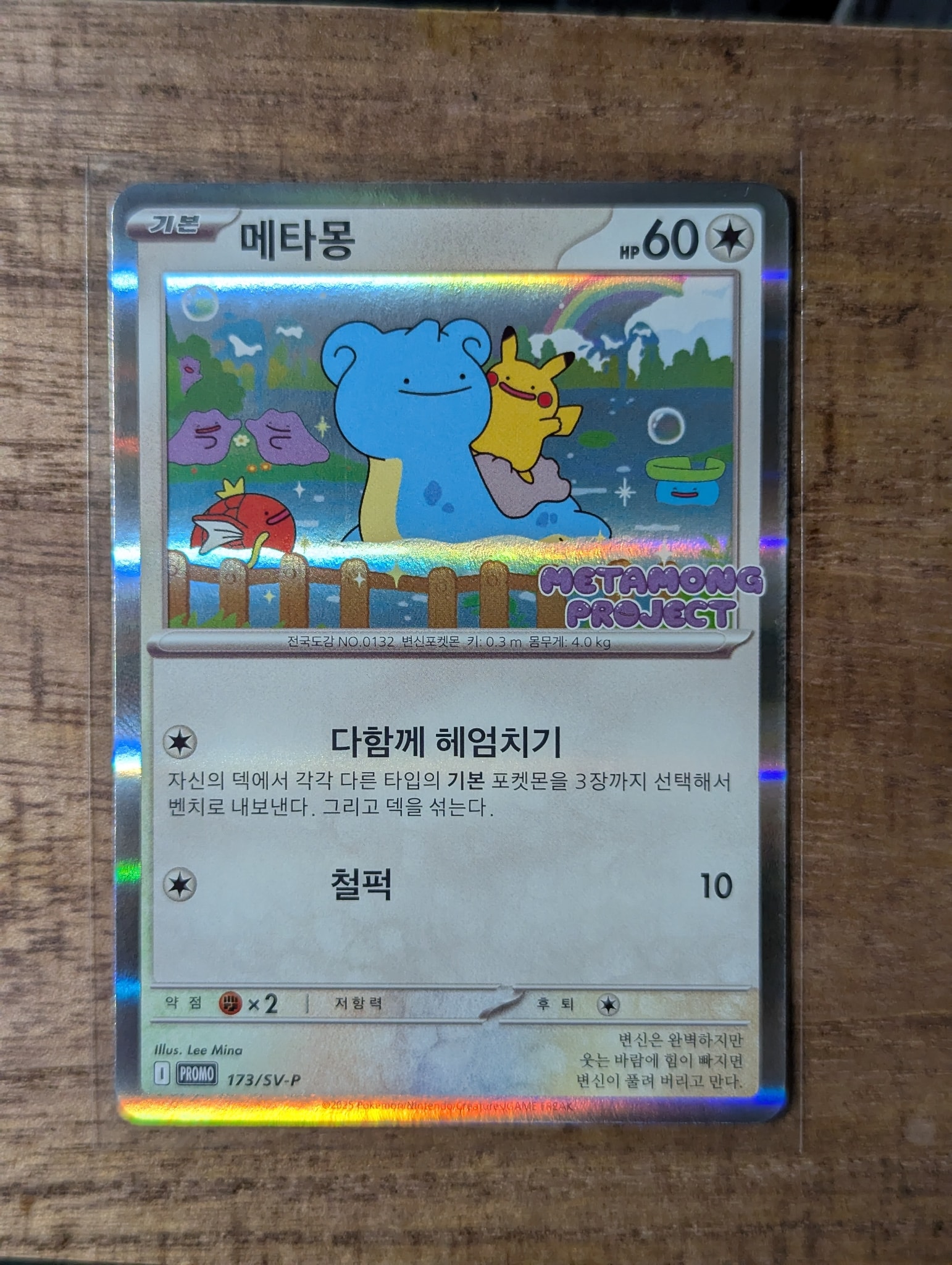 メタモン P [SV-P 173]【韓国語版】(ポケモンタウン2025 with ロッテ