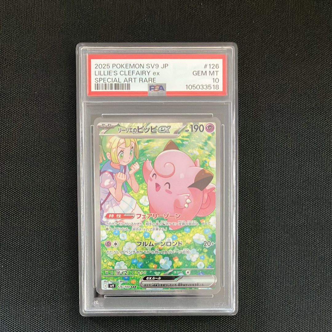 リーリエのピッピex SAR [SV9 126/100](拡張パック「バトルパートナーズ」)