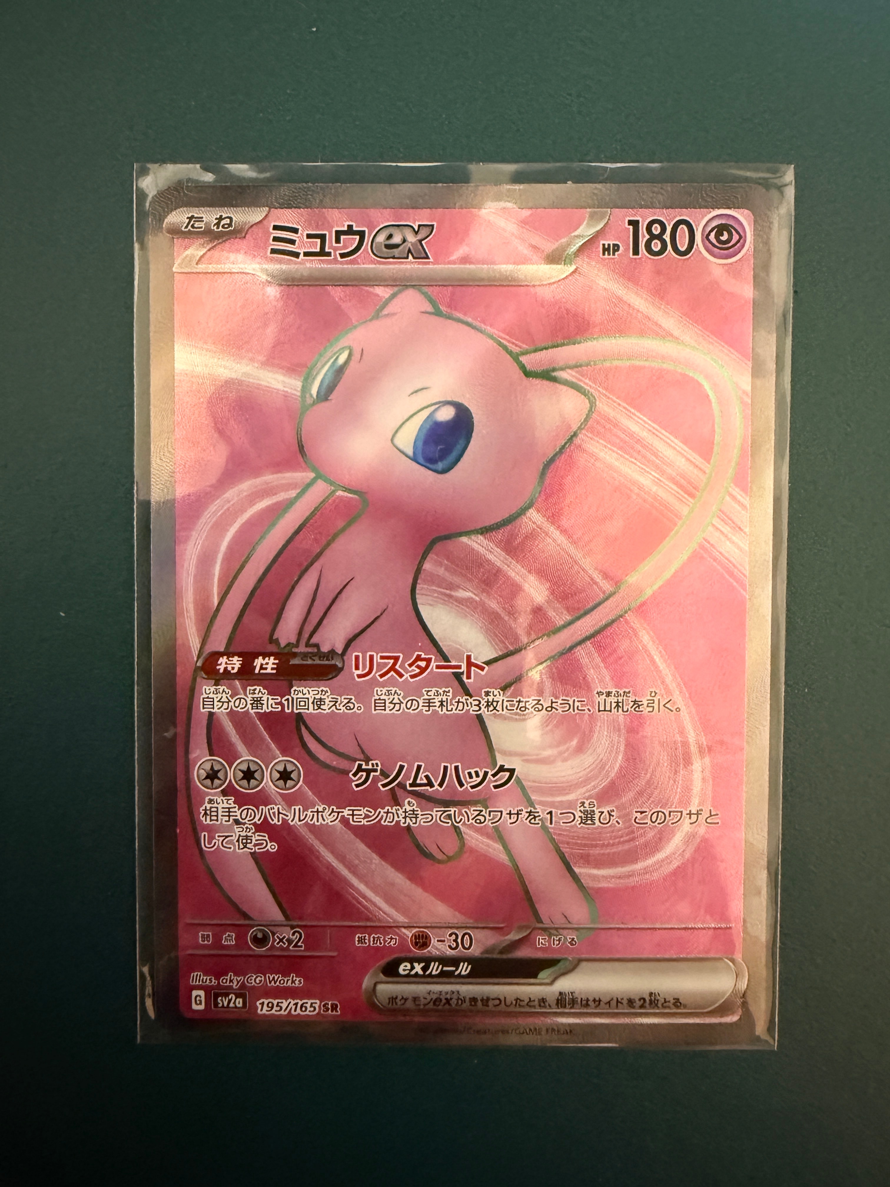 ミュウex SR[SV2a 195/165](強化拡張パック「ポケモンカード151」)