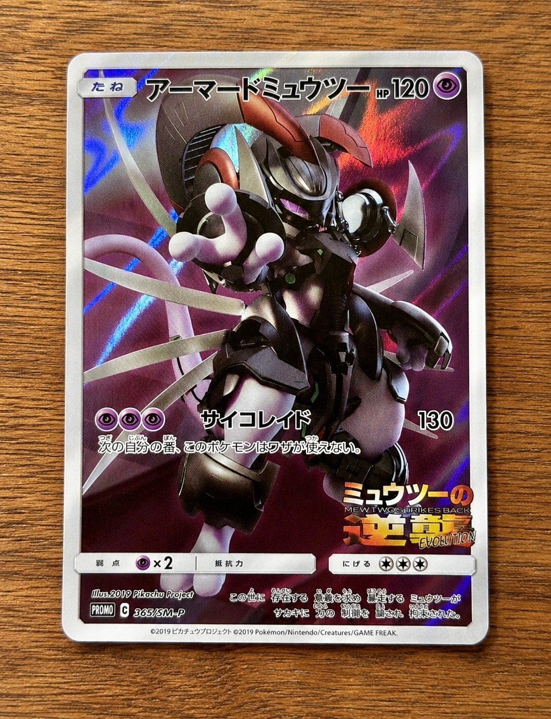 A（きれいな状態）】アーマードミュウツー: プロモ (開封済) [SM-P 365