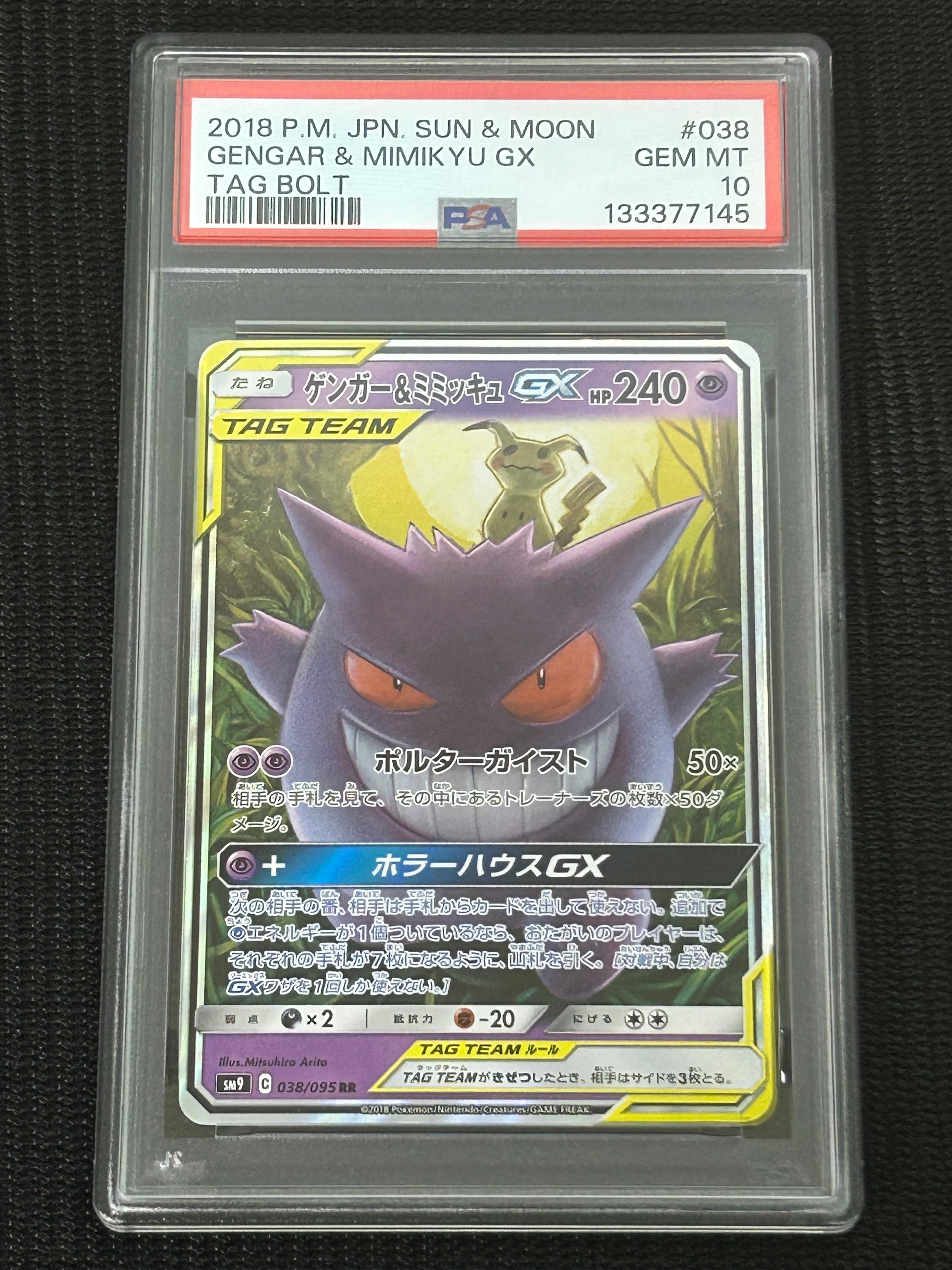 ゲンガー&ミミッキュGX RR [SM9 038/095](拡張パック「タッグボルト」)