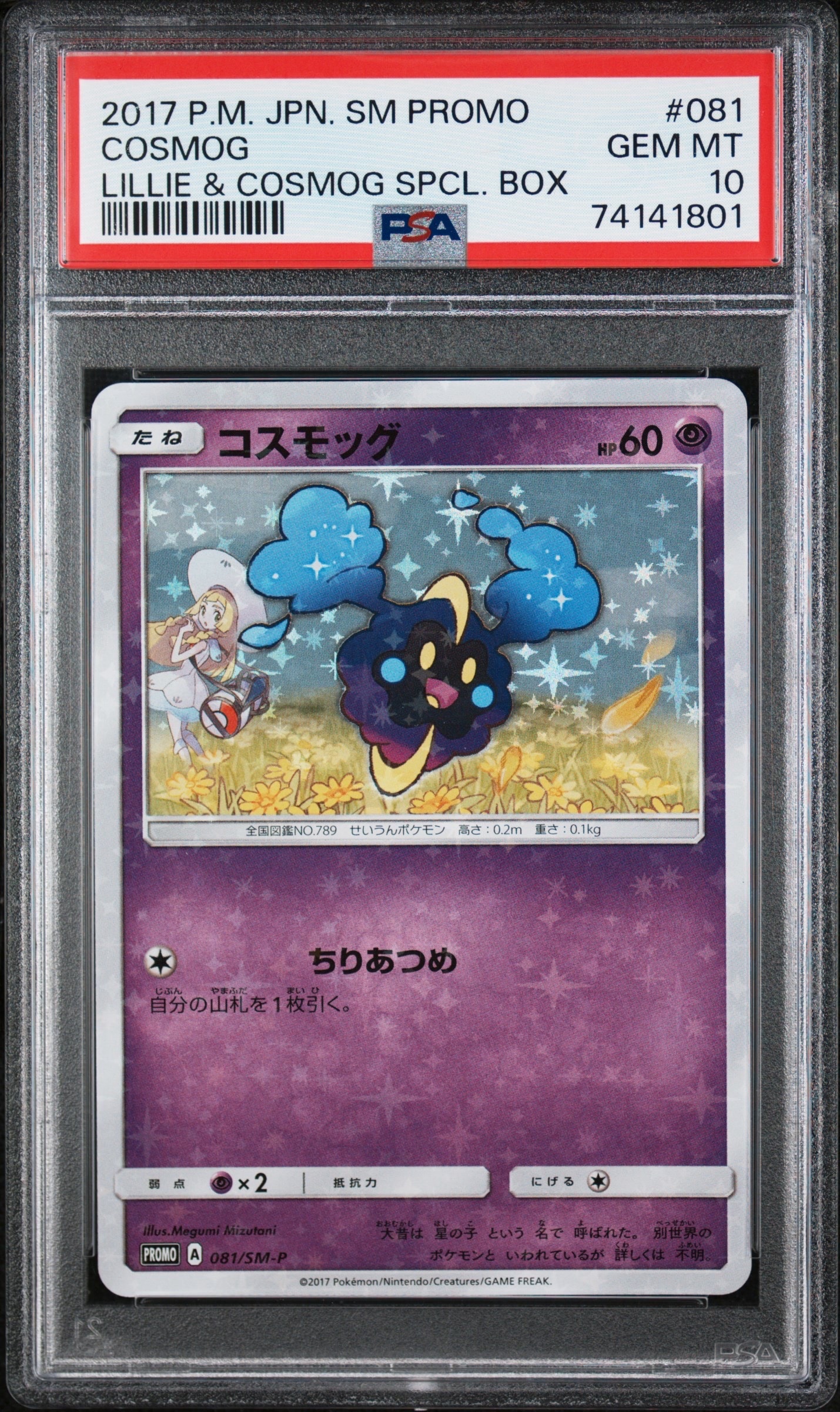 コスモッグ: プロモ [SM-P 081](プロモーションカード「スペシャルBOX