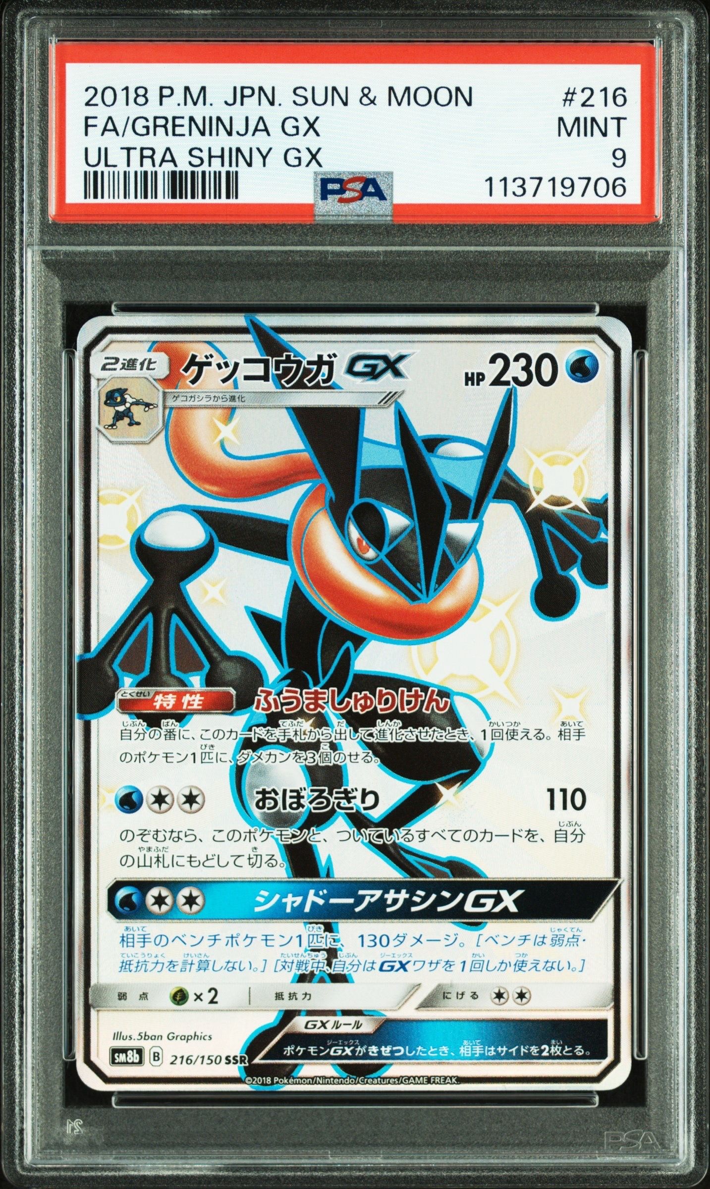 PSA9 ゲッコウガGX SSR SM8b ウルトラシャイニー 216/150 PSA9 ゲッコウガGX SSR SM8b ウルトラシャイニー 216/150 - メルカリ