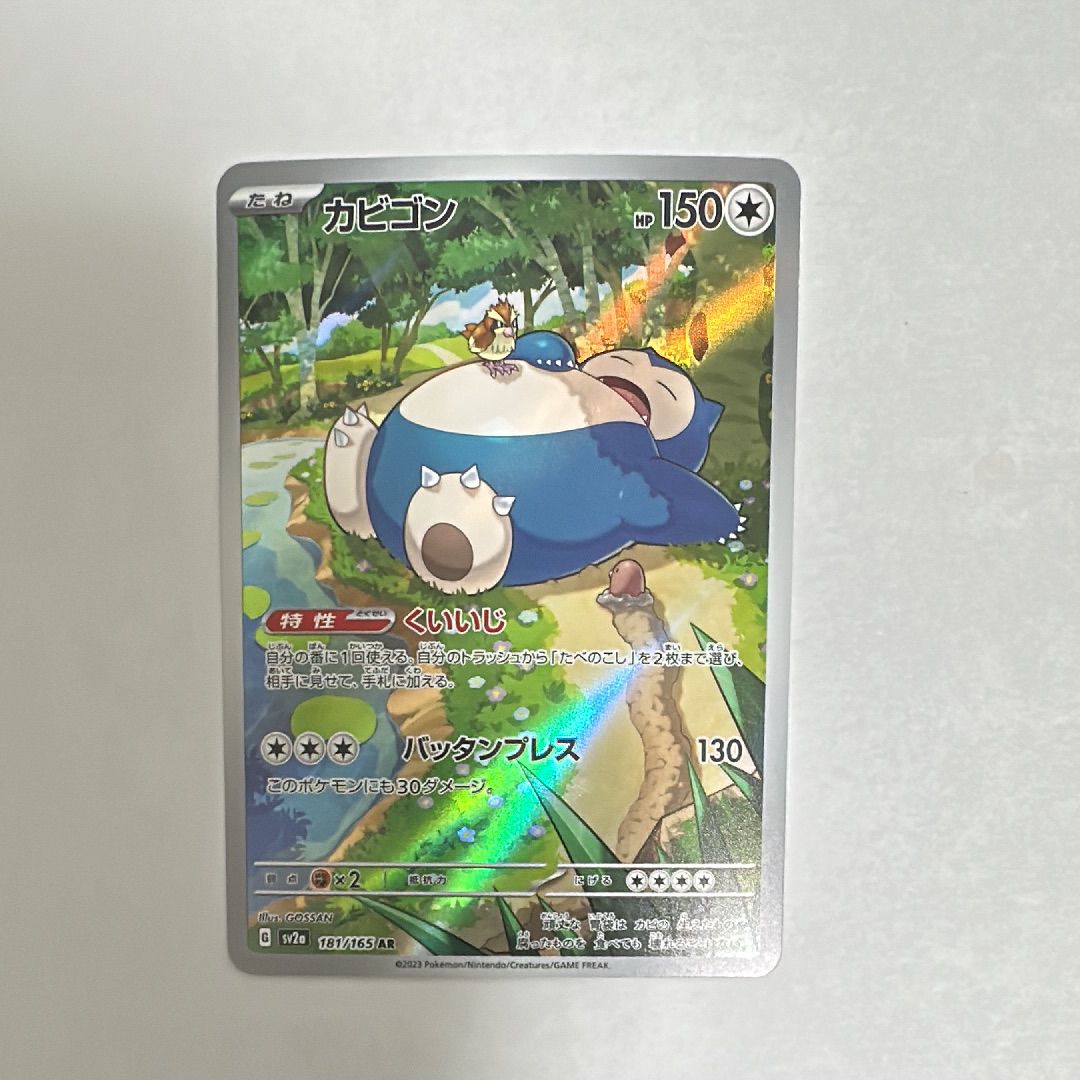 カビゴン AR[SV2a 181/165](強化拡張パック「ポケモンカード151」)