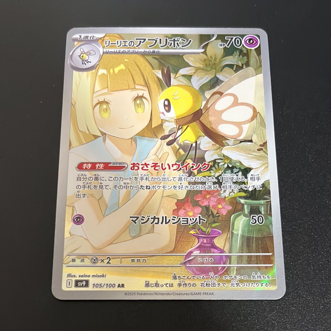 リーリエのアブリボン AR [SV9 105/100](拡張パック「バトルパートナーズ」)