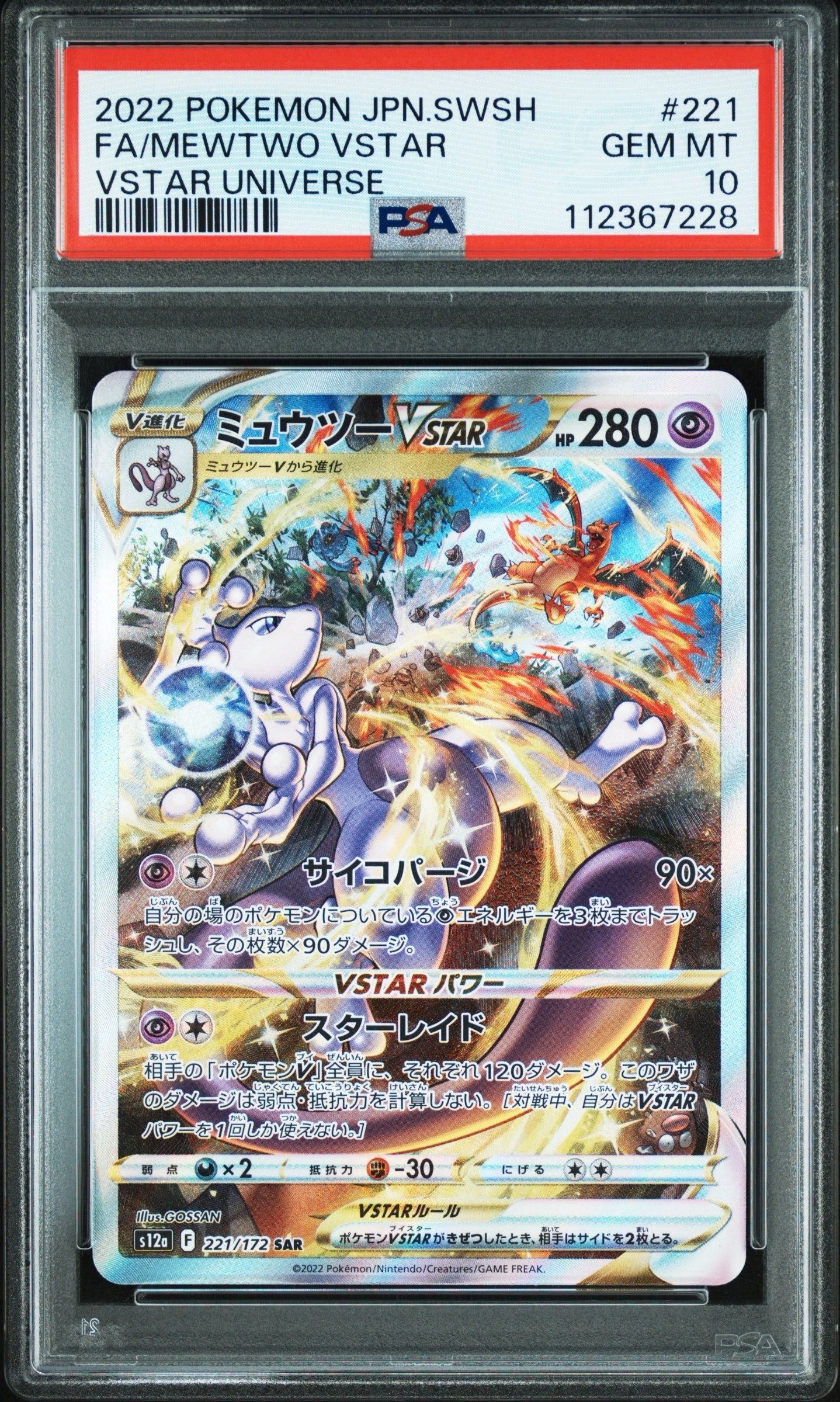 ミュウツーVSTAR SAR[s12a 221/172](ハイクラスパック「VSTARユニバース」)