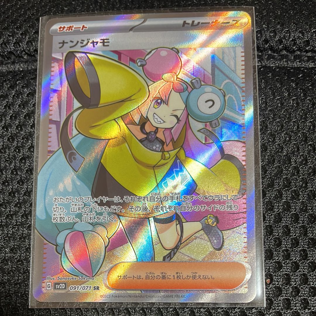 ナンジャモ SR[SV2D 091/071](拡張パック「クレイバースト」)