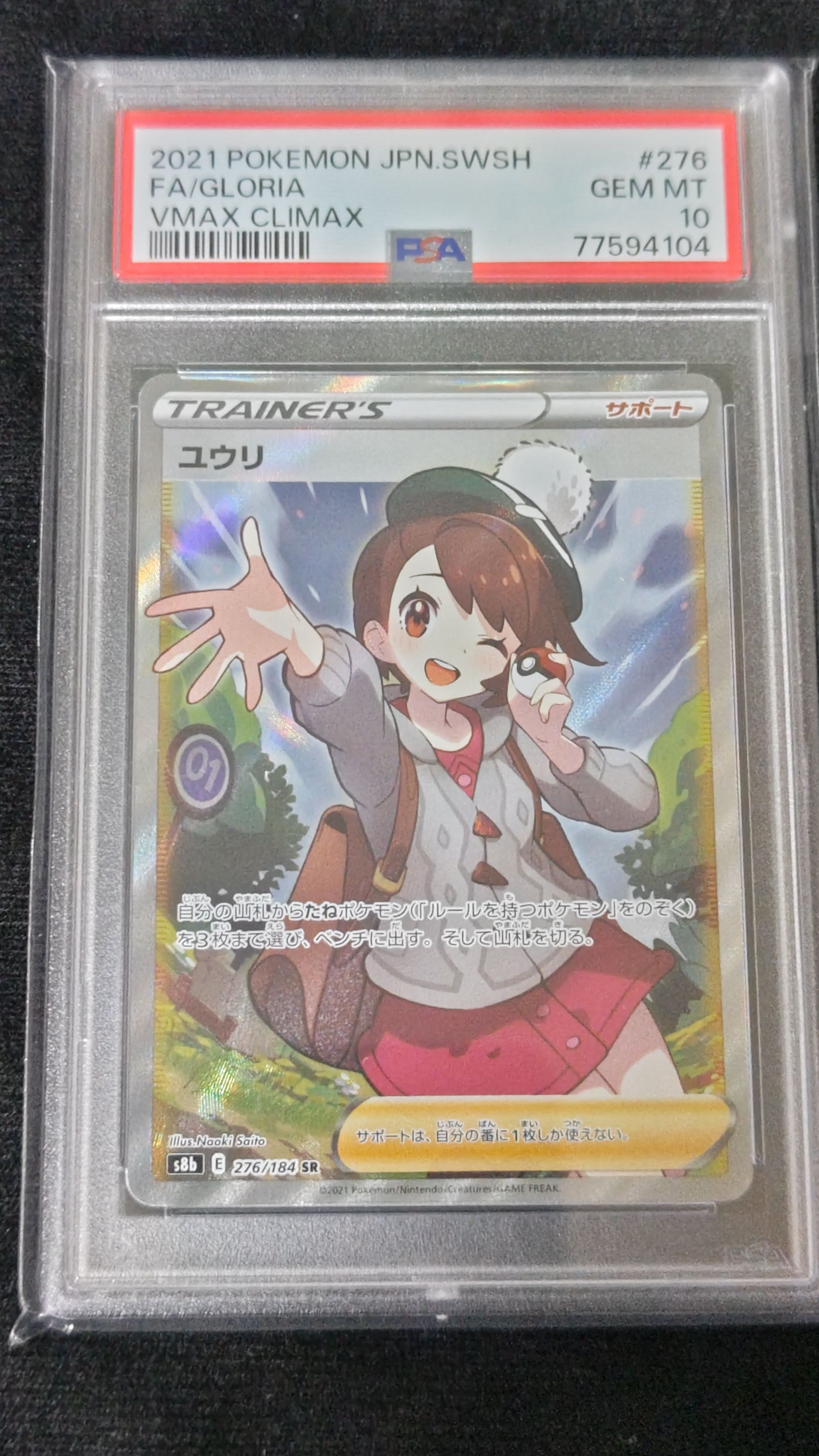 ユウリ SR[S8b 276/184](ハイクラスパック「VMAXクライマックス」)