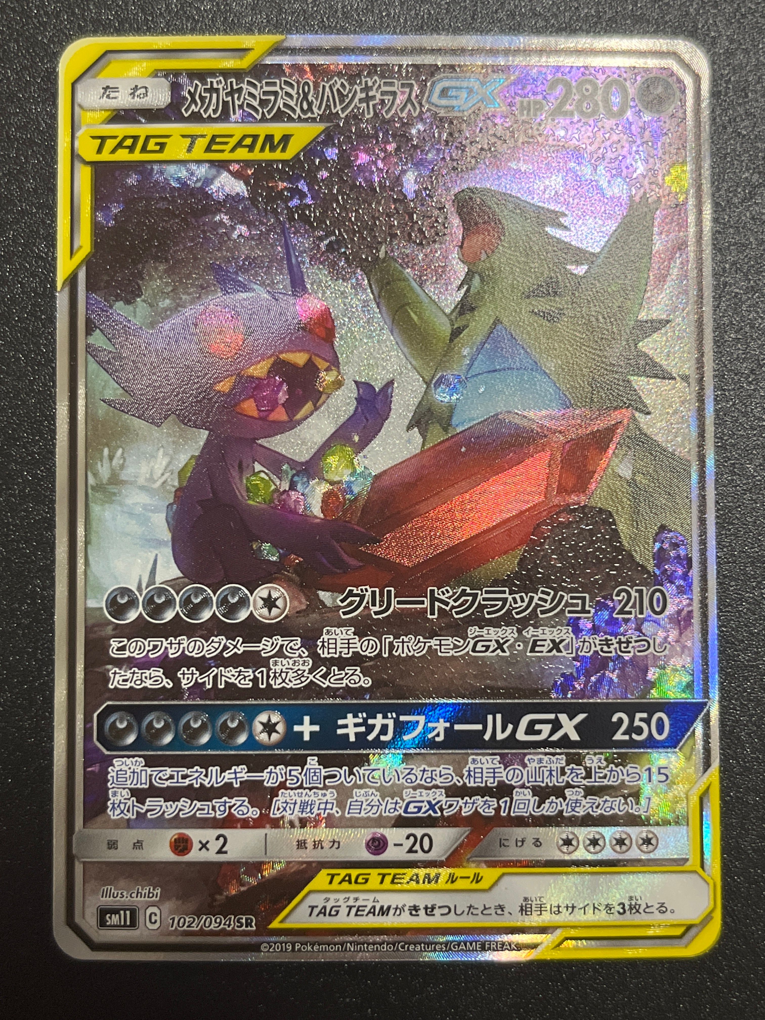 メガヤミラミ&バンギラスGX SR: SA[SM11 102/094](拡張パック「ミラクルツイン」)