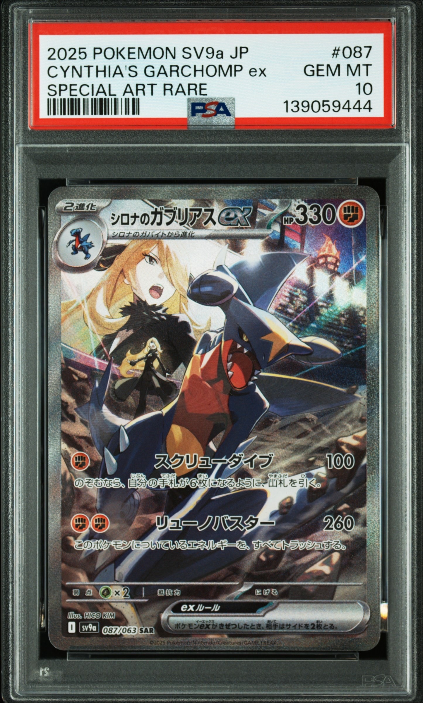 シロナのガブリアスex SAR [SV9a 087/063](強化拡張パック「熱風のアリーナ」)