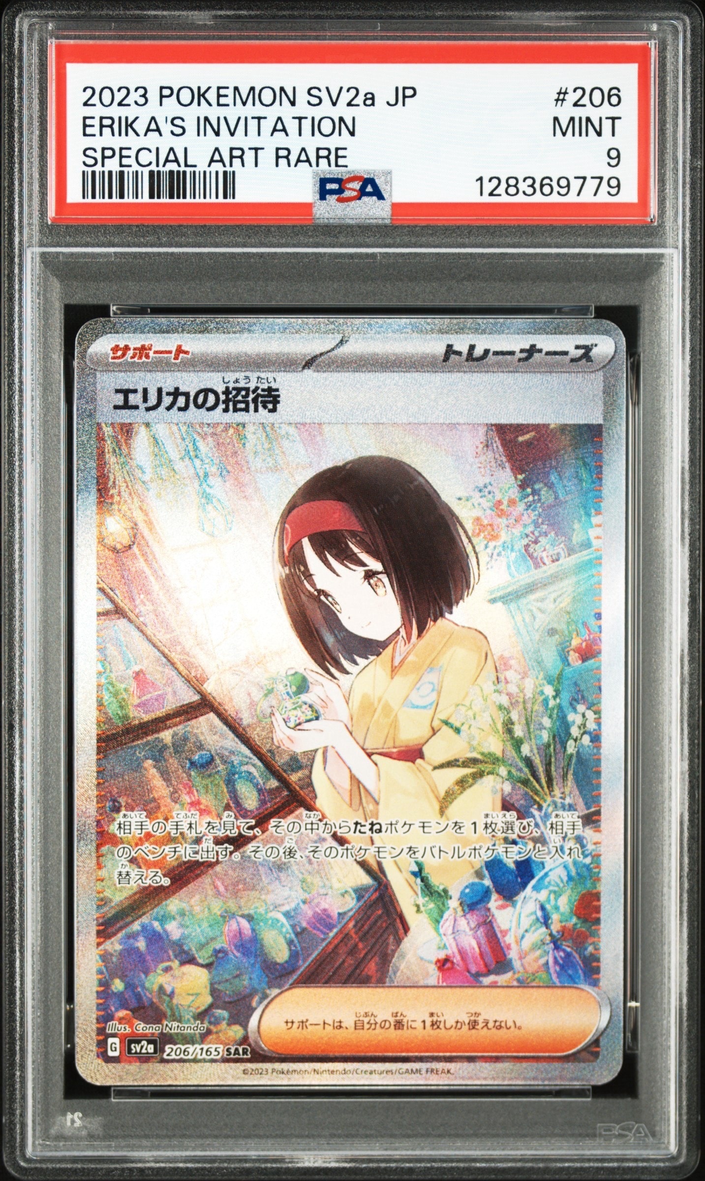 エリカの招待 SAR[SV2a 206/165](強化拡張パック「ポケモンカード151」)