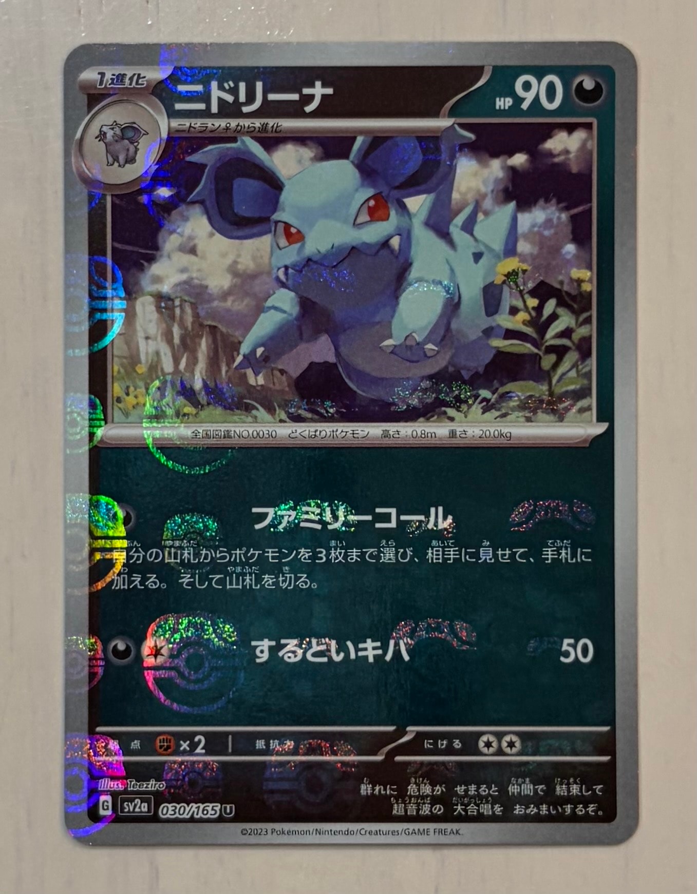 ニドリーナ U: マスターボールミラー[SV2a 030/165](強化拡張パック「ポケモンカード151」)