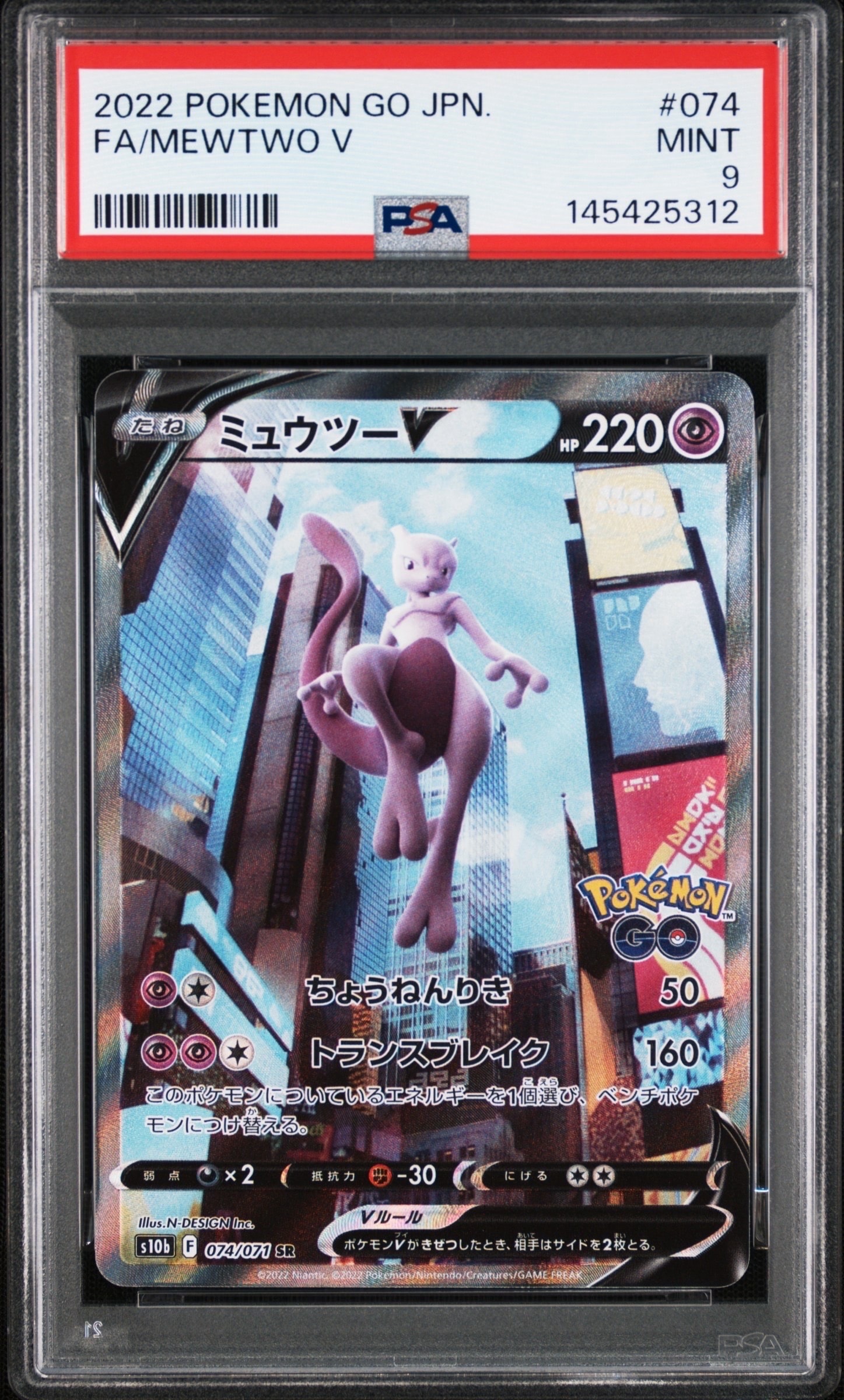 ミュウツーV SR: SA[S10b 074/071](強化拡張パック「Pokemon GO」)