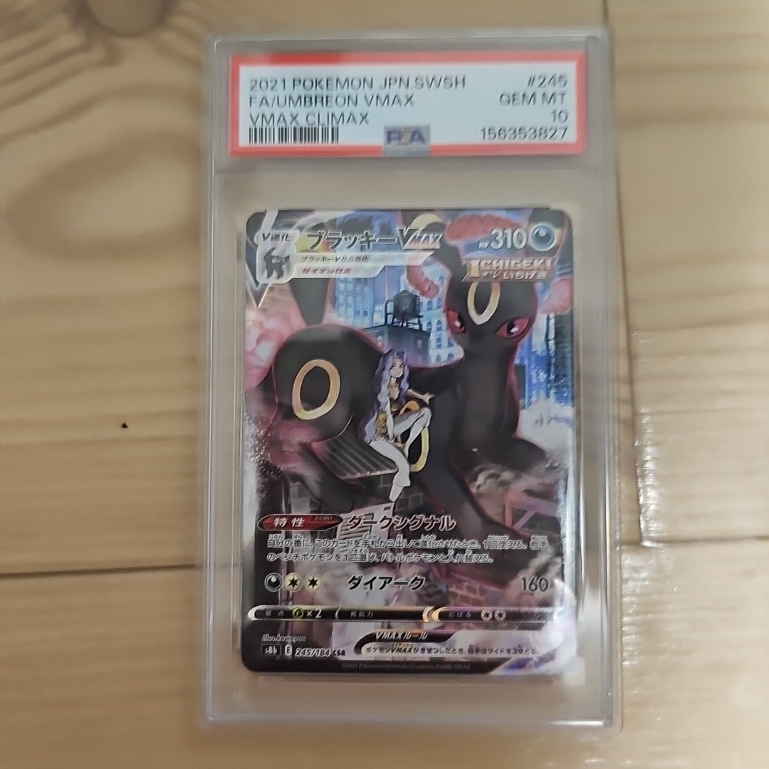 ブラッキーVMAX CSR[S8b 245/184](ハイクラスパック「VMAX