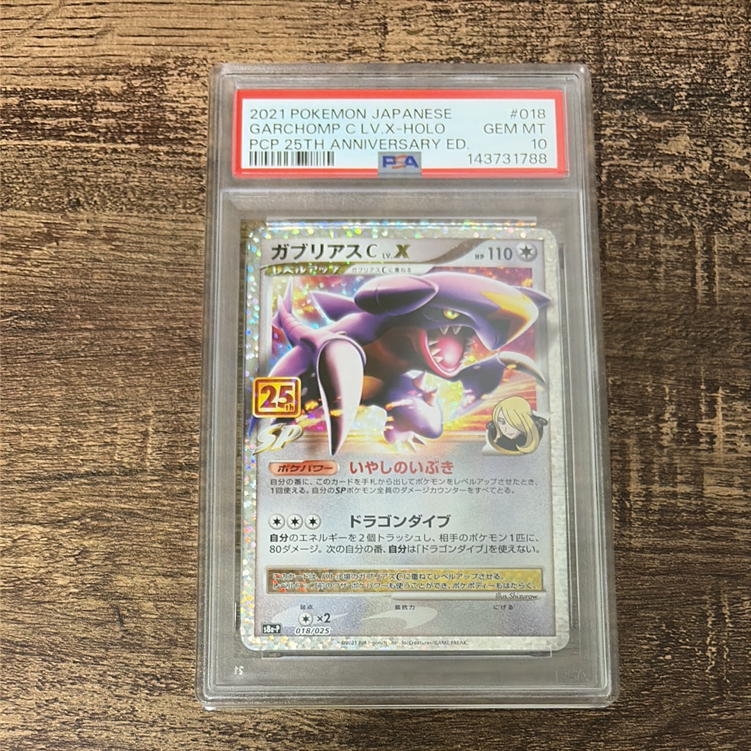 PSA10】ガブリアスC LV.X: プロモ [S8a-P 018](プロモカードパック