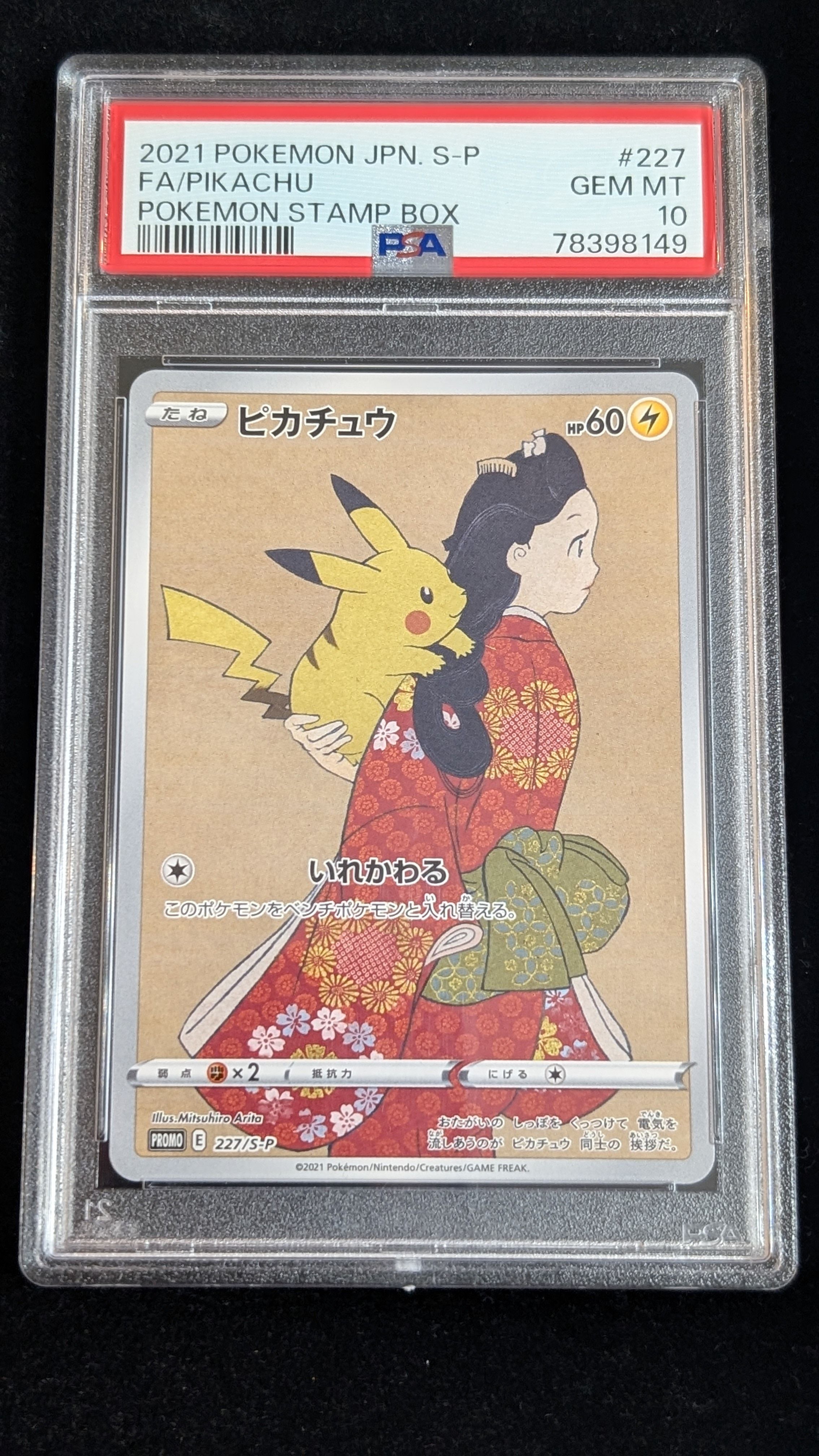 ピカチュウ: プロモ[S-P 227](ポケモン切手BOXプロモーションカード 見返り美人・月に雁「S-P」)