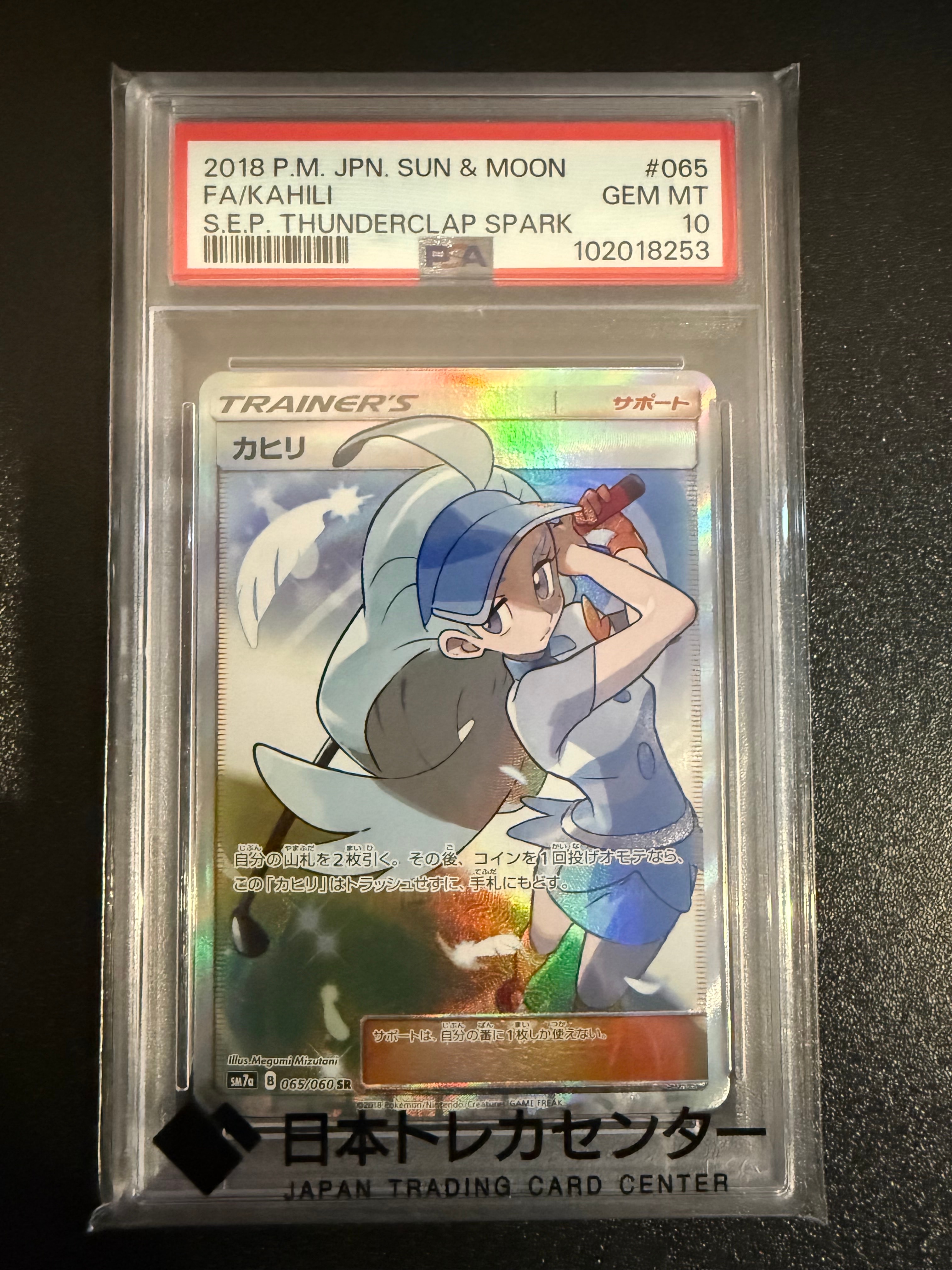 PSA10】カヒリ SR[SM7a 065/060](強化拡張パック「迅雷スパーク」) 1枚