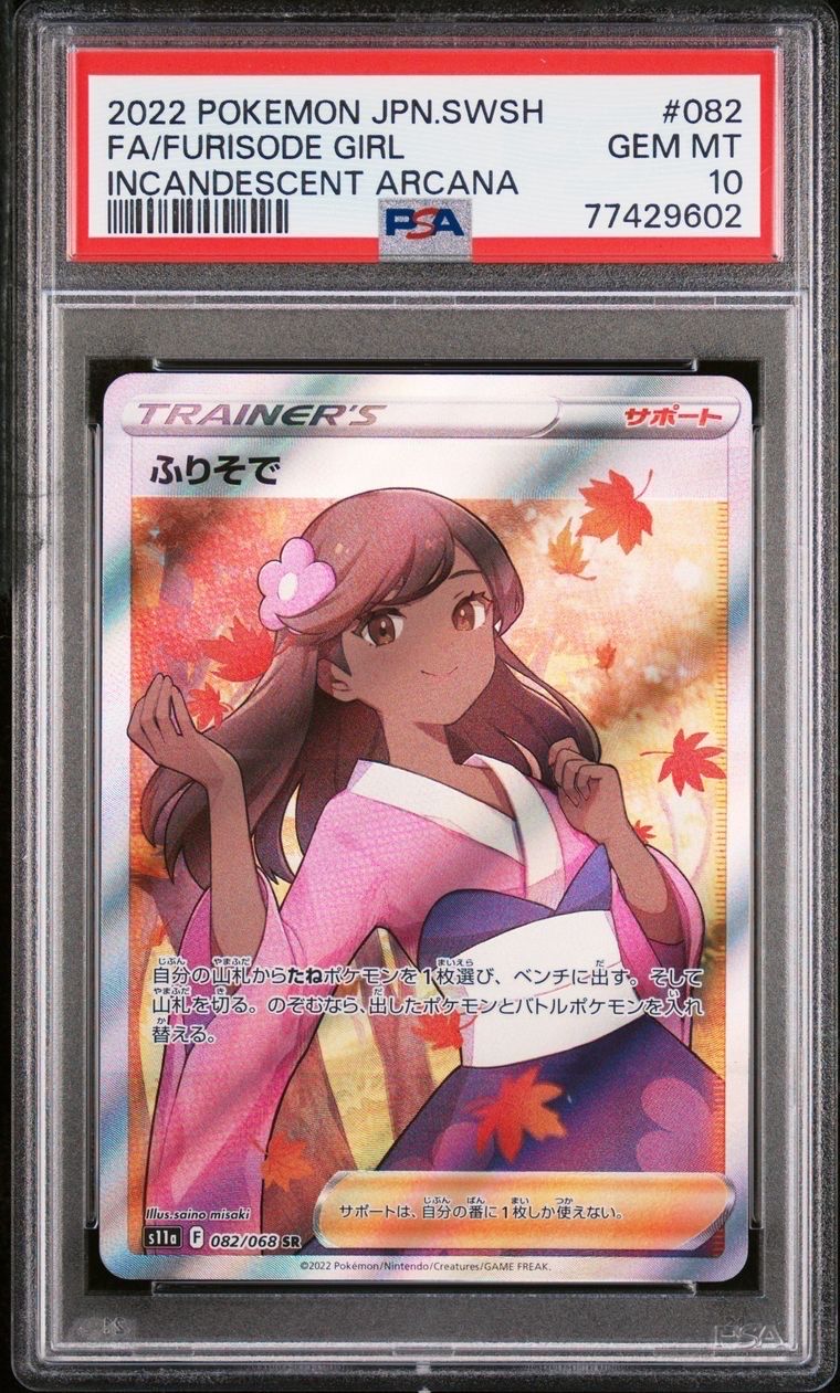 ふりそで SR [s11a 082/068](強化拡張パック『白熱のアルカナ』)