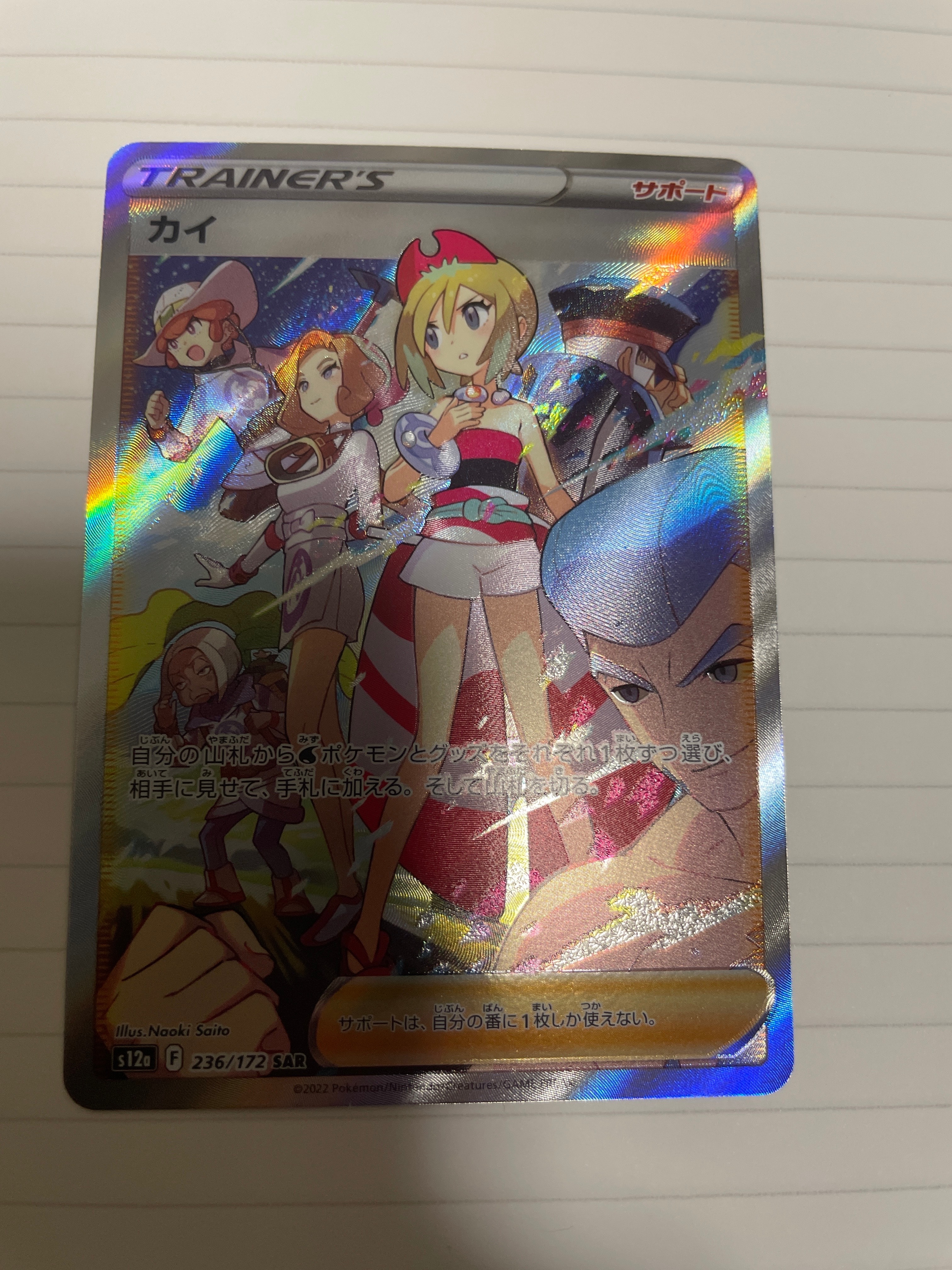 カイ SAR[s12a 236/172](ハイクラスパック「VSTARユニバース」)
