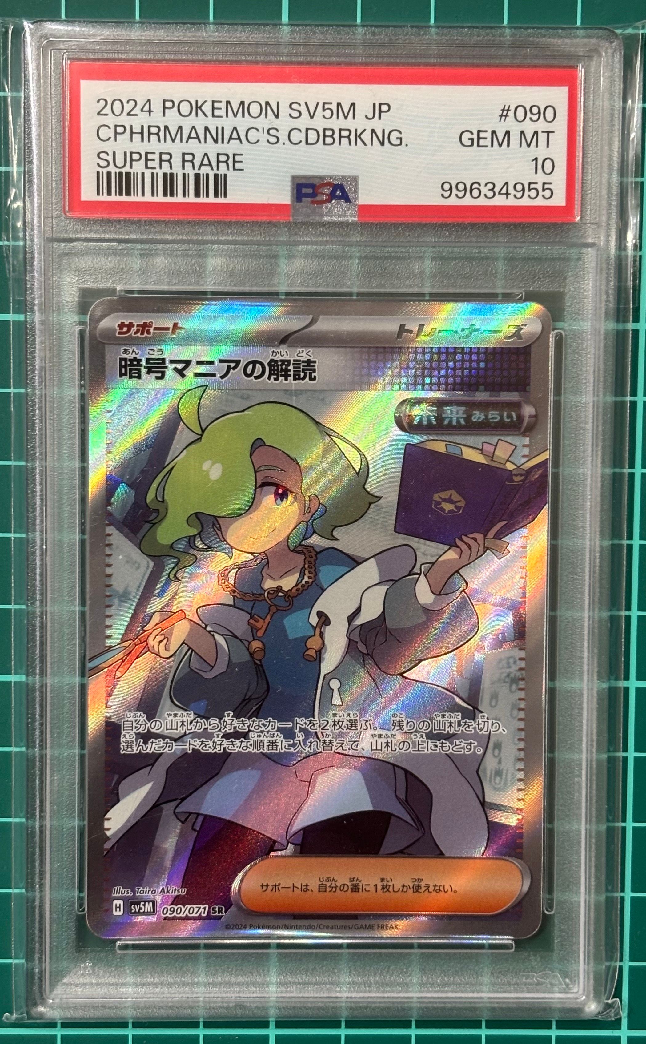 暗号マニアの解読 SR [SV5M 090/071](拡張パック「サイバージャッジ」)