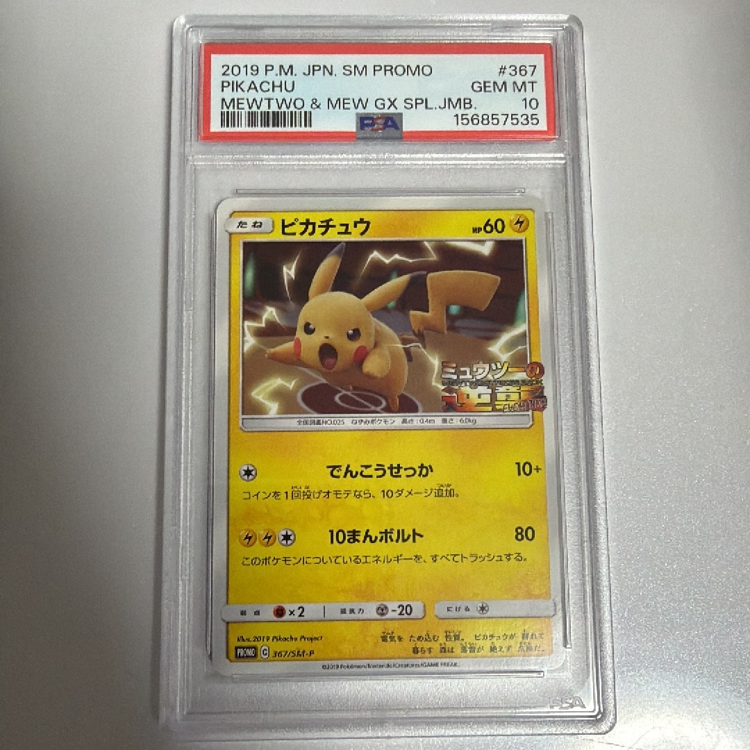 ピカチュウ P [SM-P 367](プロモーションカード「スペシャルジャンボ