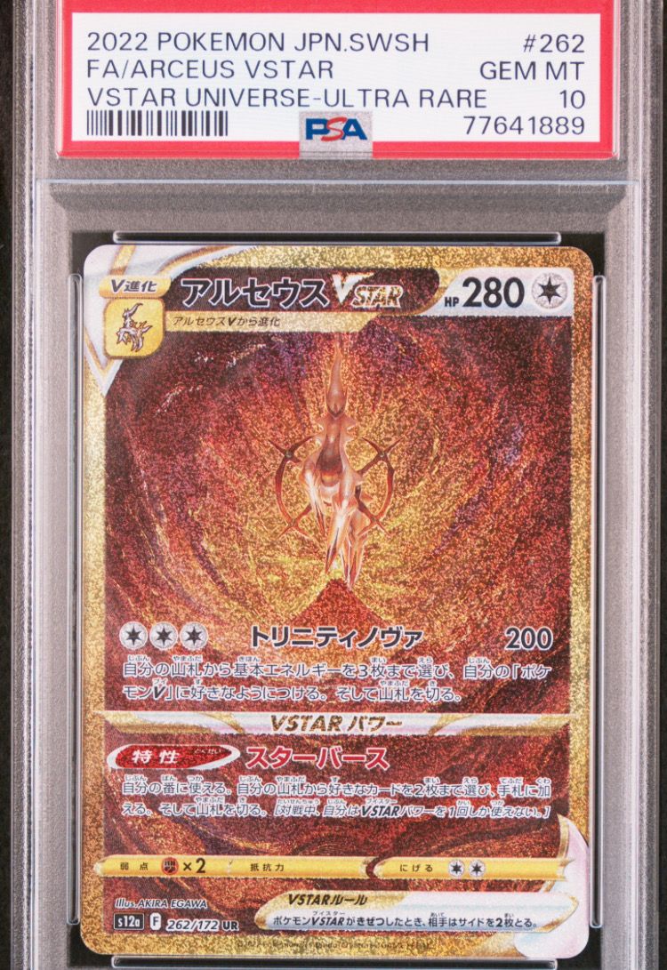 アルセウスVSTAR UR[s12a 262/172](ハイクラスパック「VSTARユニバース」)