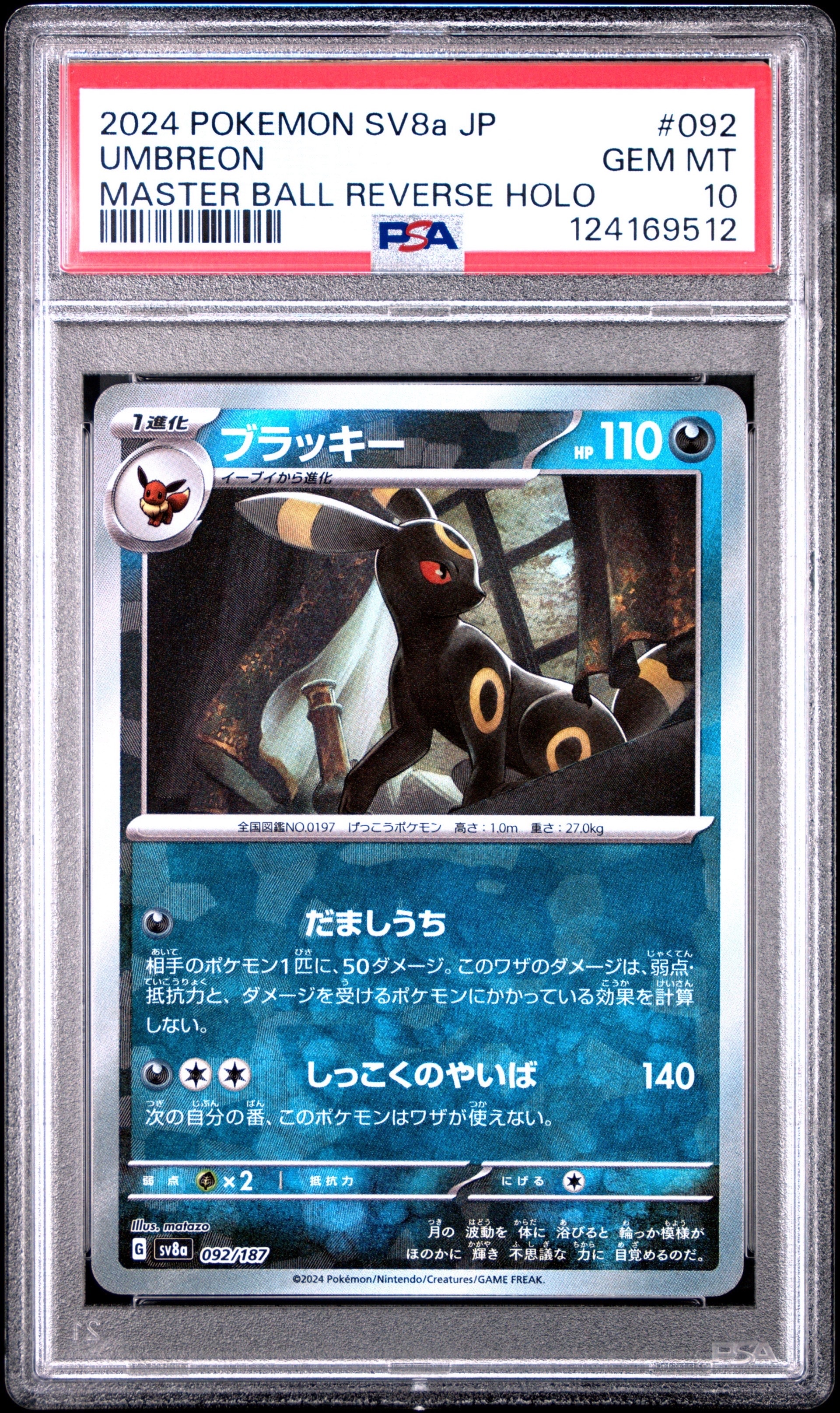 ブラッキー :マスターボールミラー [SV8a 092/187](ハイクラスパック「テラスタルフェスex」)