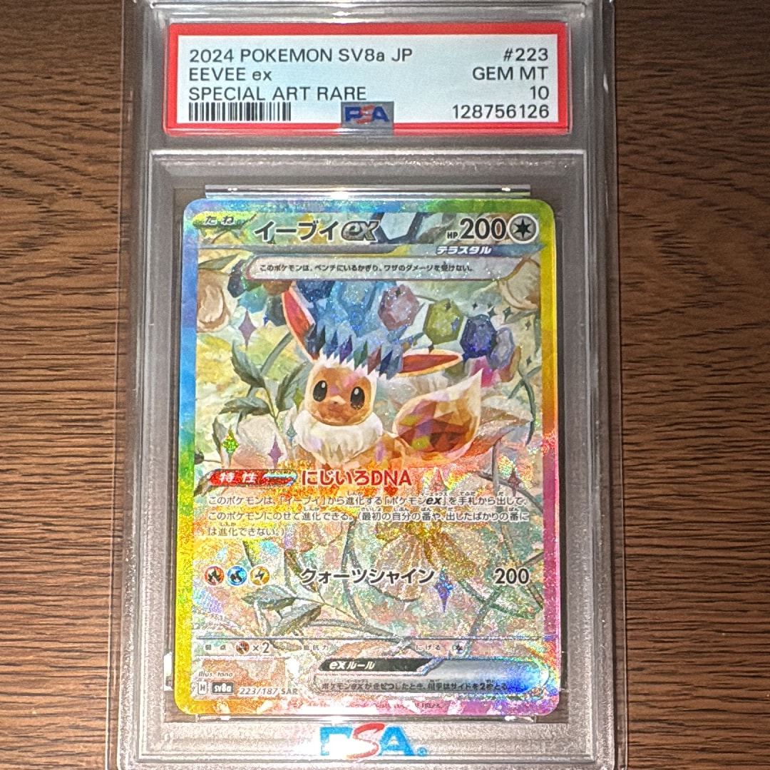 イーブイex SAR [SV8a 223/187](ハイクラスパック「テラスタルフェスex」)