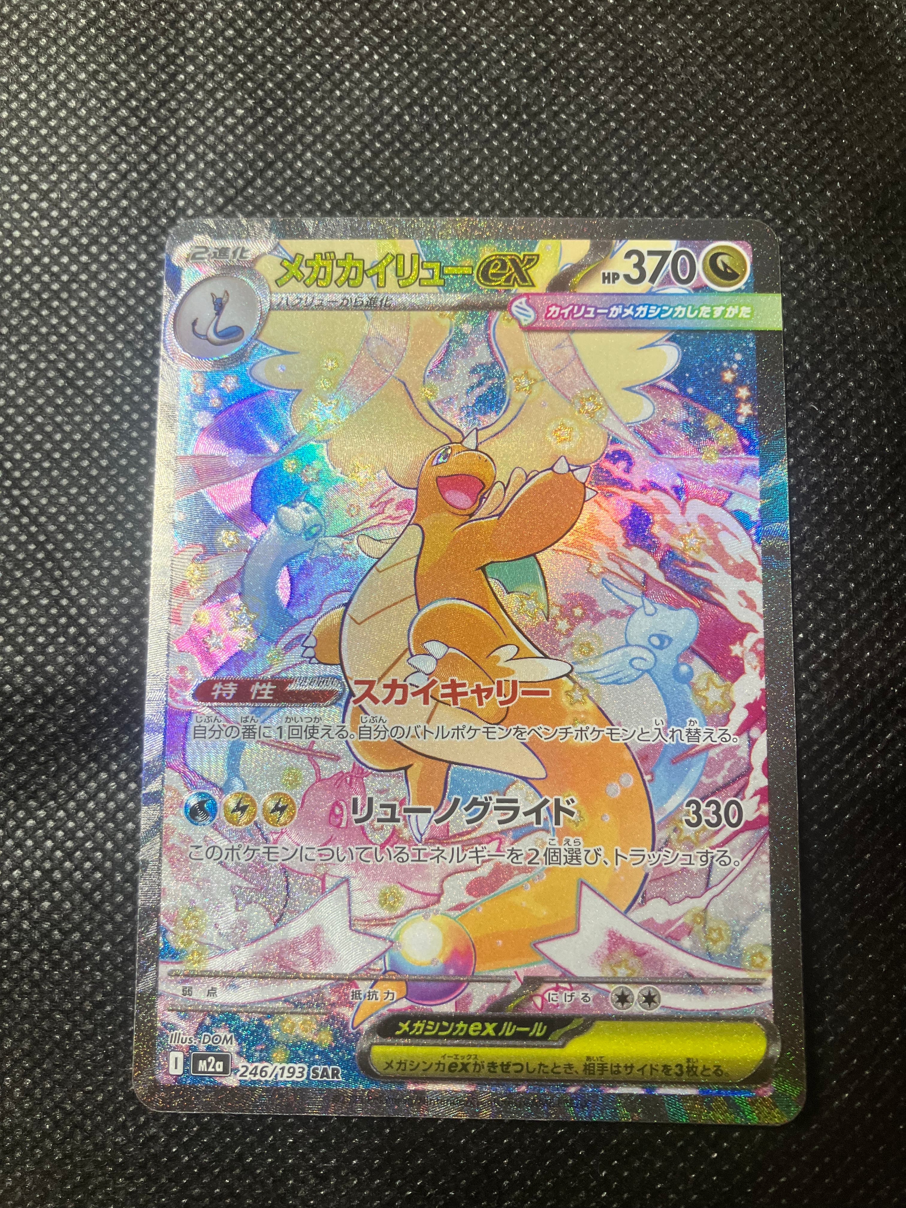 メガカイリューex SAR [M2a 246/193](ハイクラスパック「MEGAドリームex」)