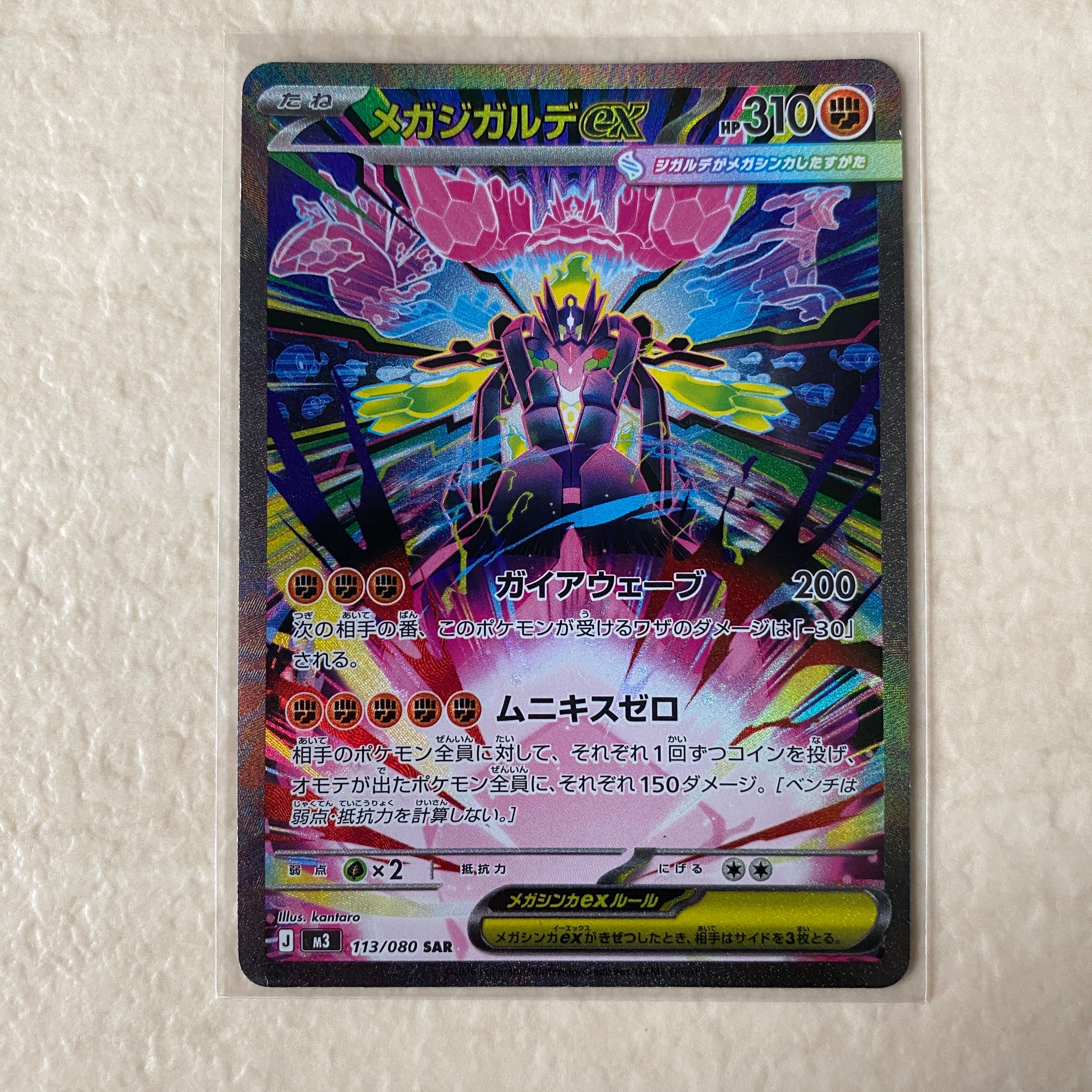 メガジガルデex SAR [M3 113/080](拡張パック「ムニキスゼロ」)