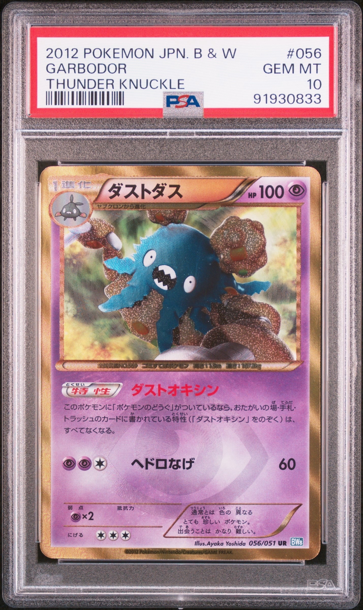 PSA10】ダストダス UR :1ED [BW8 056/051](拡張パック「ライデン