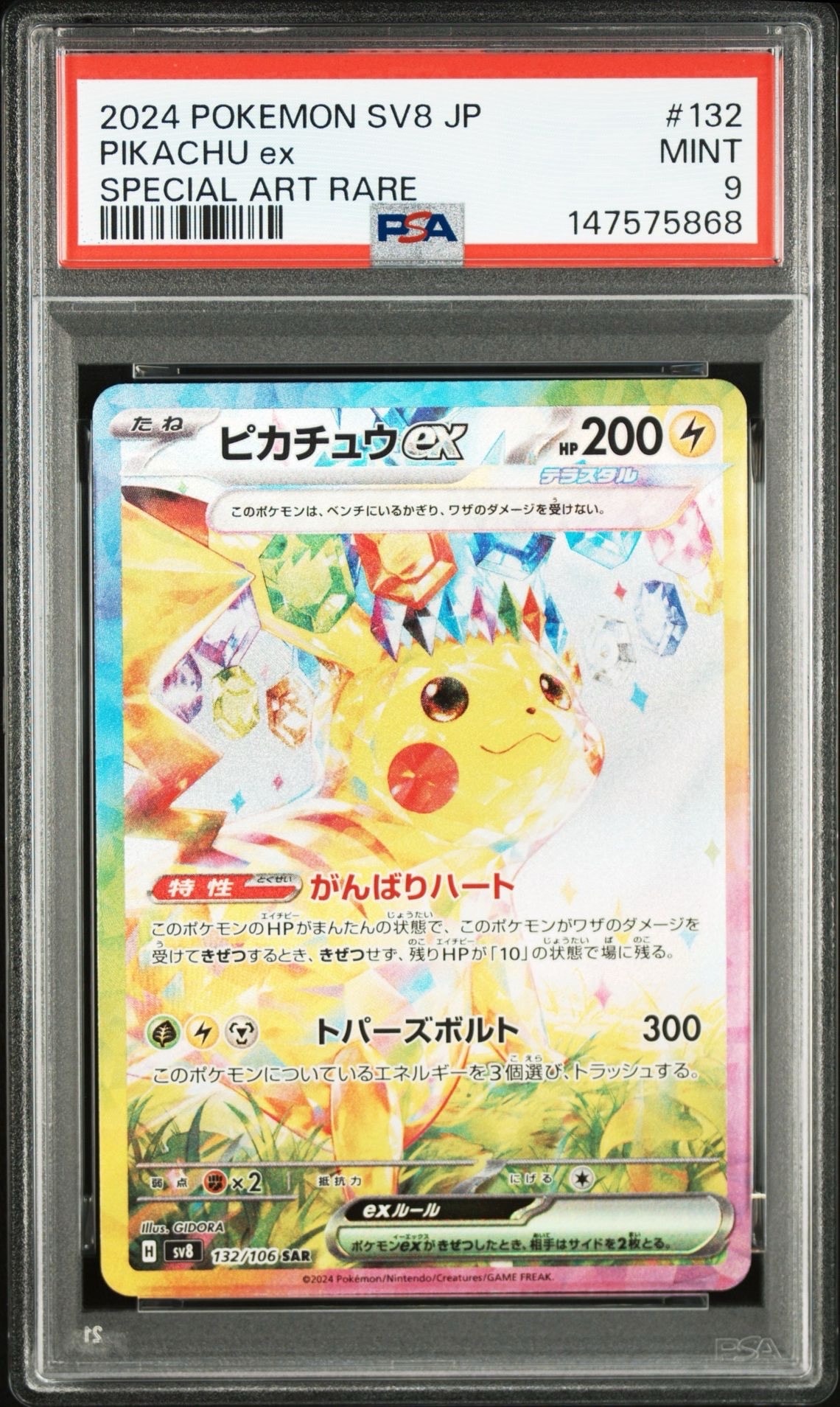 PSA9】ピカチュウex SAR [SV8 132/106](拡張パック「超電ブレイカー